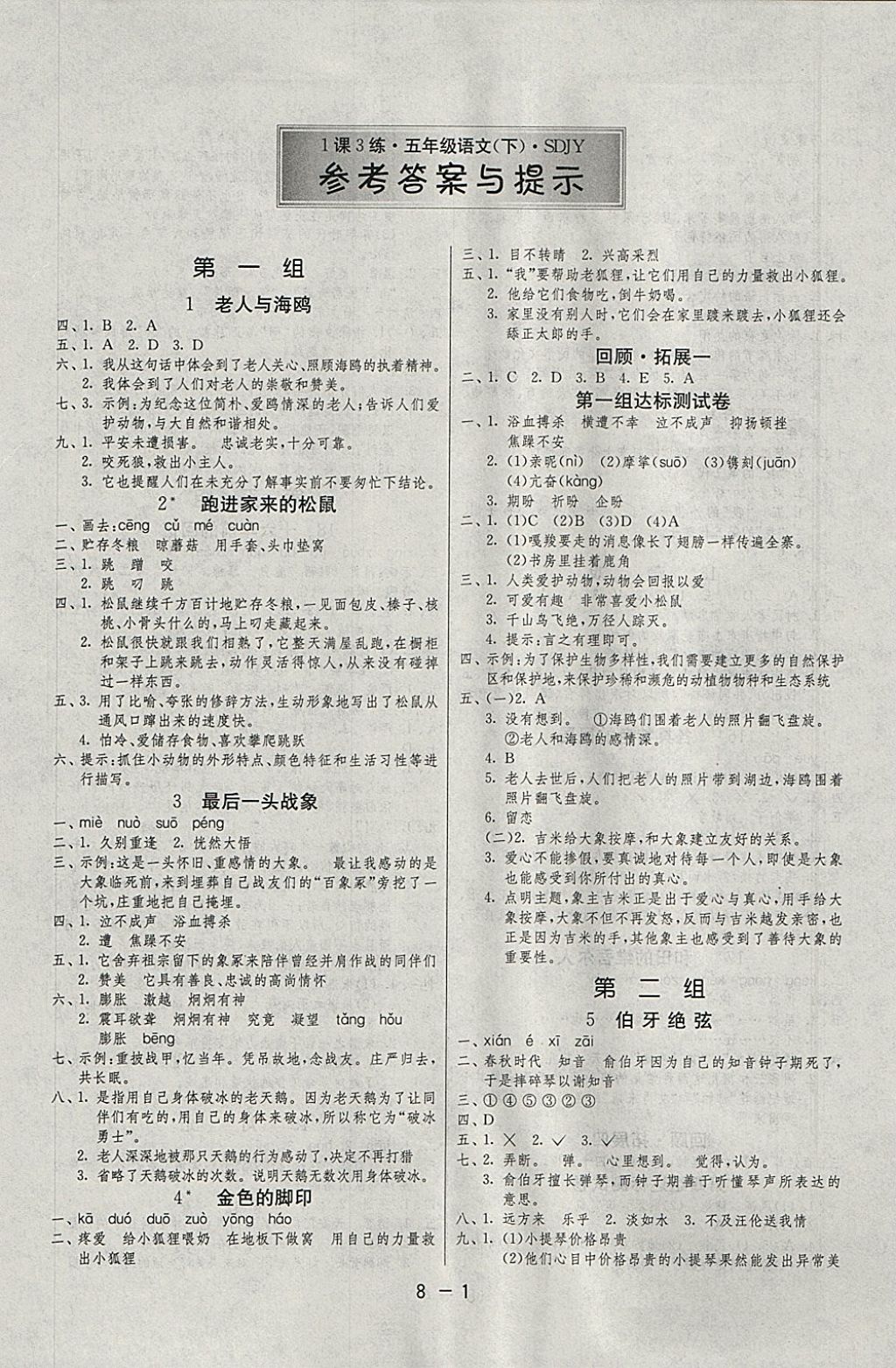 2018年1課3練單元達標(biāo)測試五年級語文下冊魯教版五四制 參考答案第1頁