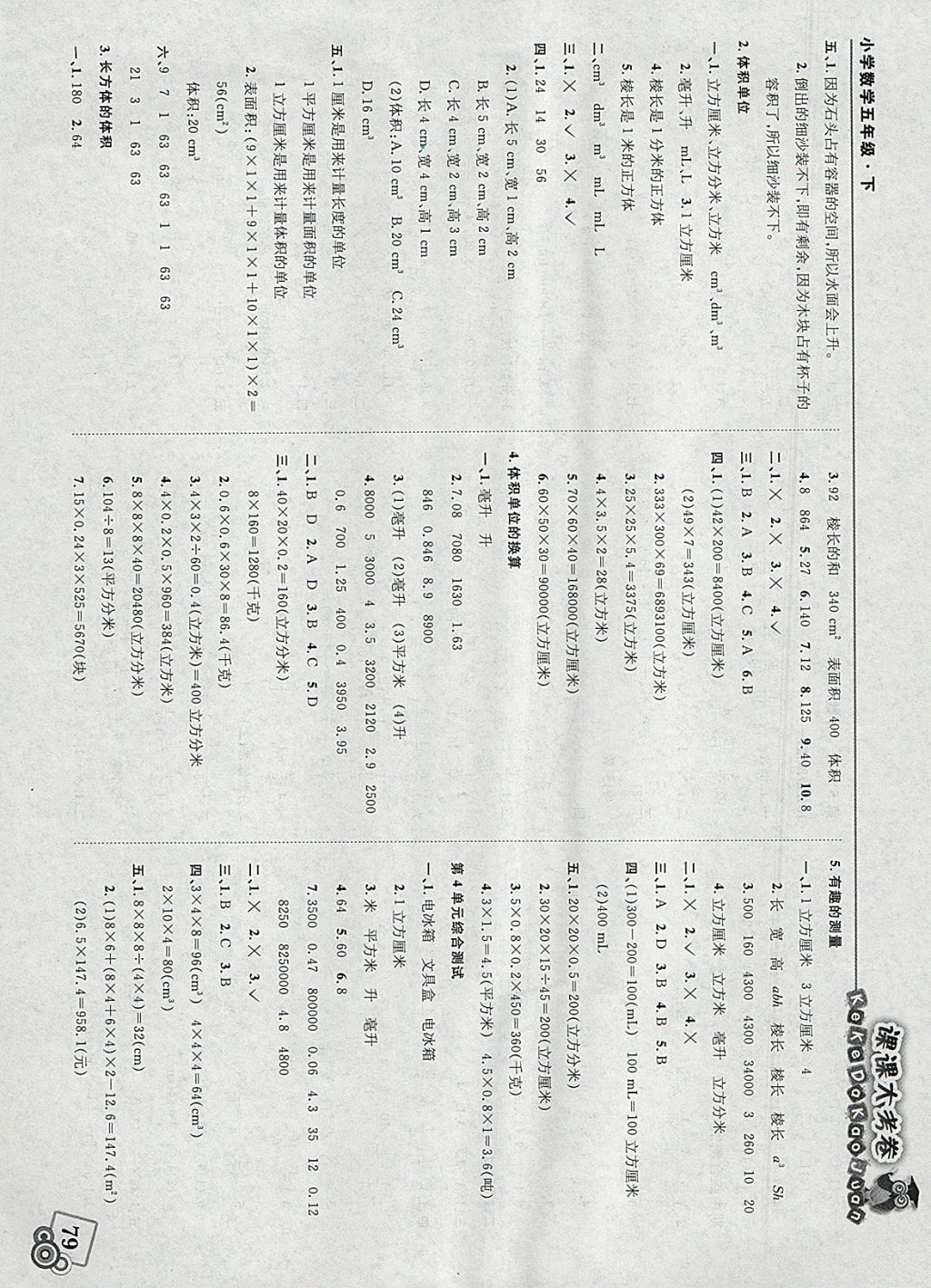 2018年北大綠卡課課大考卷五年級數(shù)學(xué)下冊北師大版 參考答案第5頁