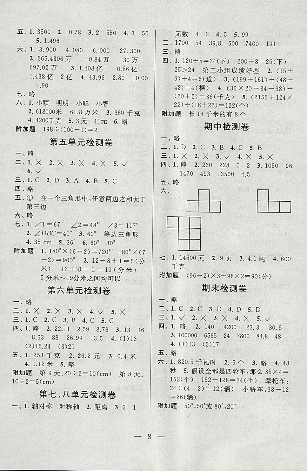 2018年启东黄冈作业本四年级数学下册人教版 参考答案第8页