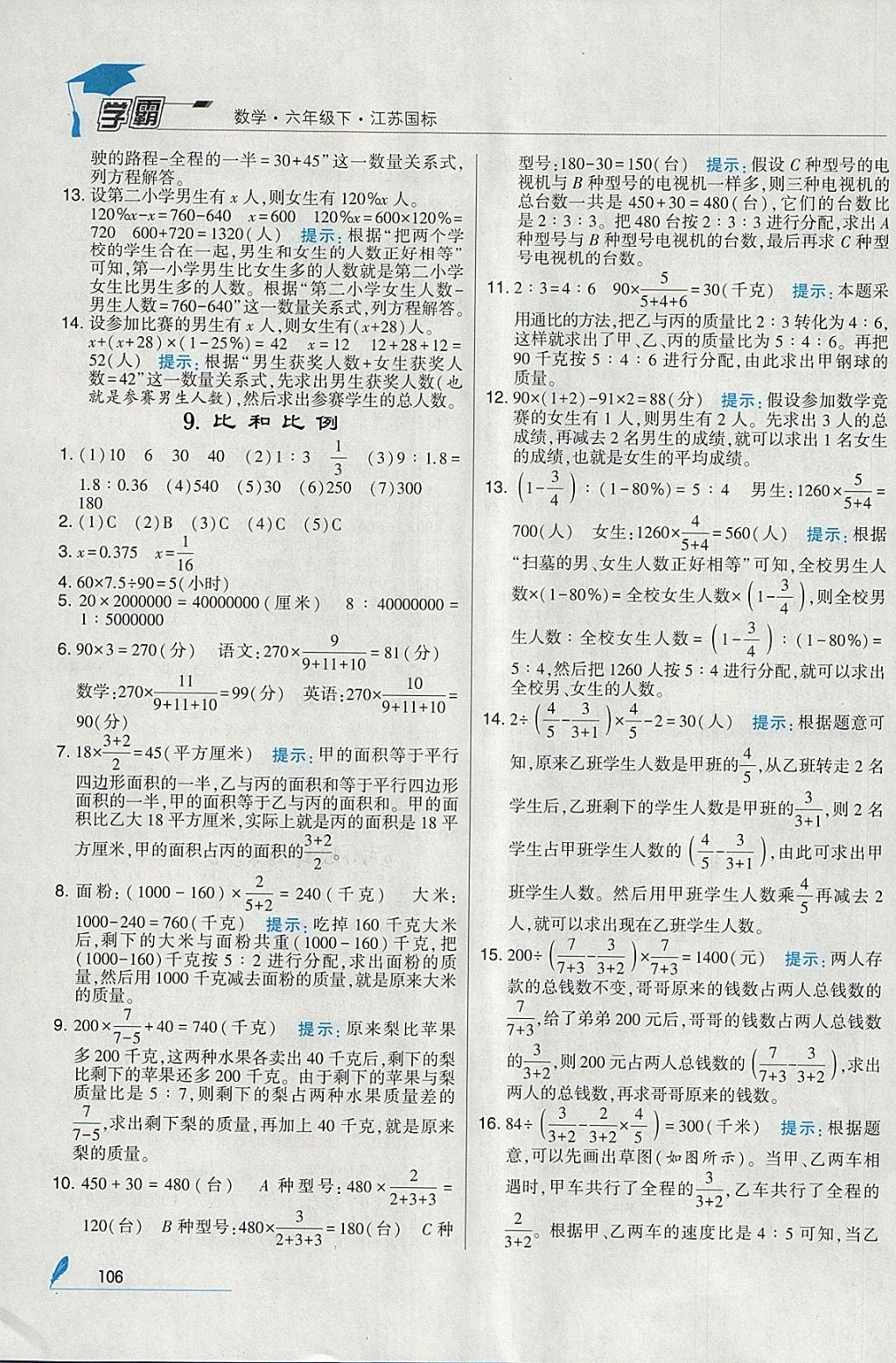 2018年經(jīng)綸學(xué)典學(xué)霸六年級(jí)數(shù)學(xué)下冊(cè)江蘇版 參考答案第20頁