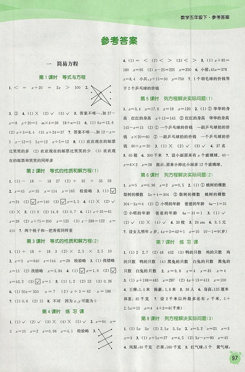 2018年通城学典课时作业本五年级数学下册苏教版江苏专用 参考答案第1页