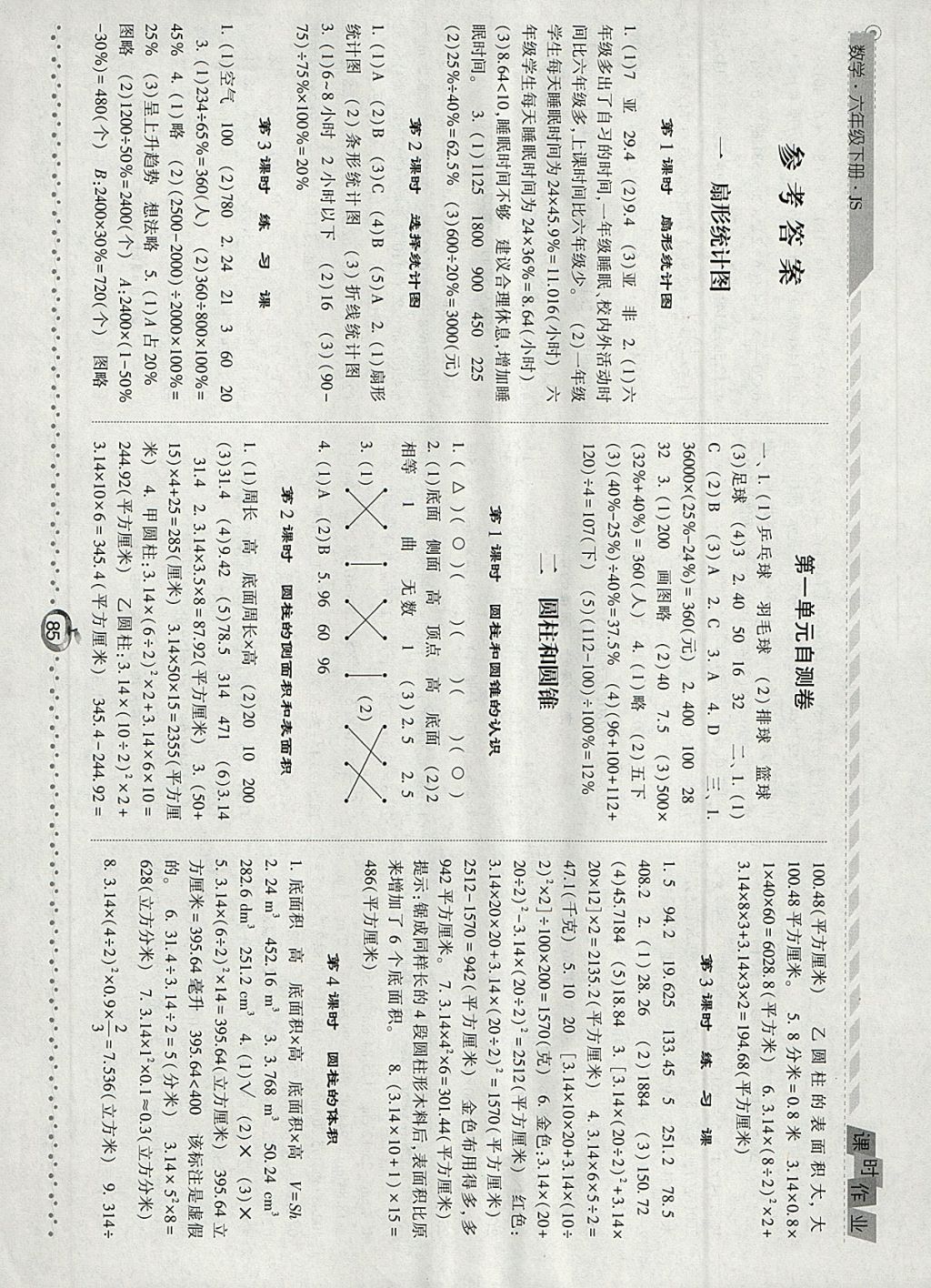 2018年經(jīng)綸學典課時作業(yè)六年級數(shù)學下冊江蘇版 參考答案第1頁