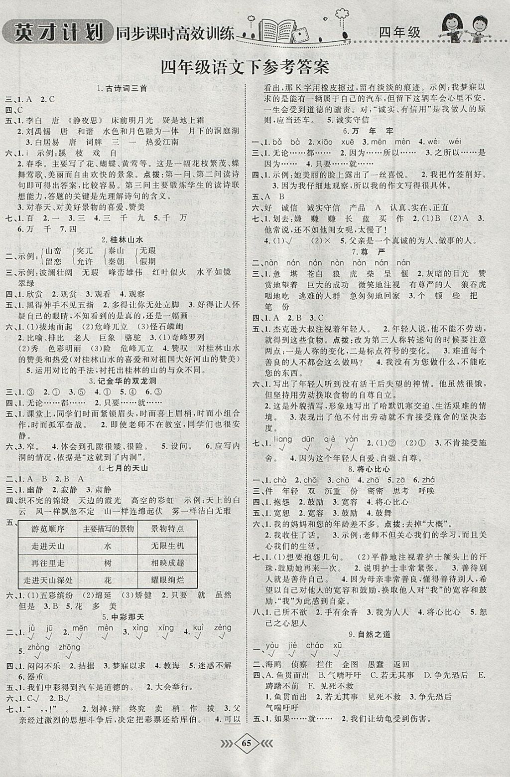 2018年英才計劃同步課時高效訓練四年級語文下冊人教版 參考答案第5頁