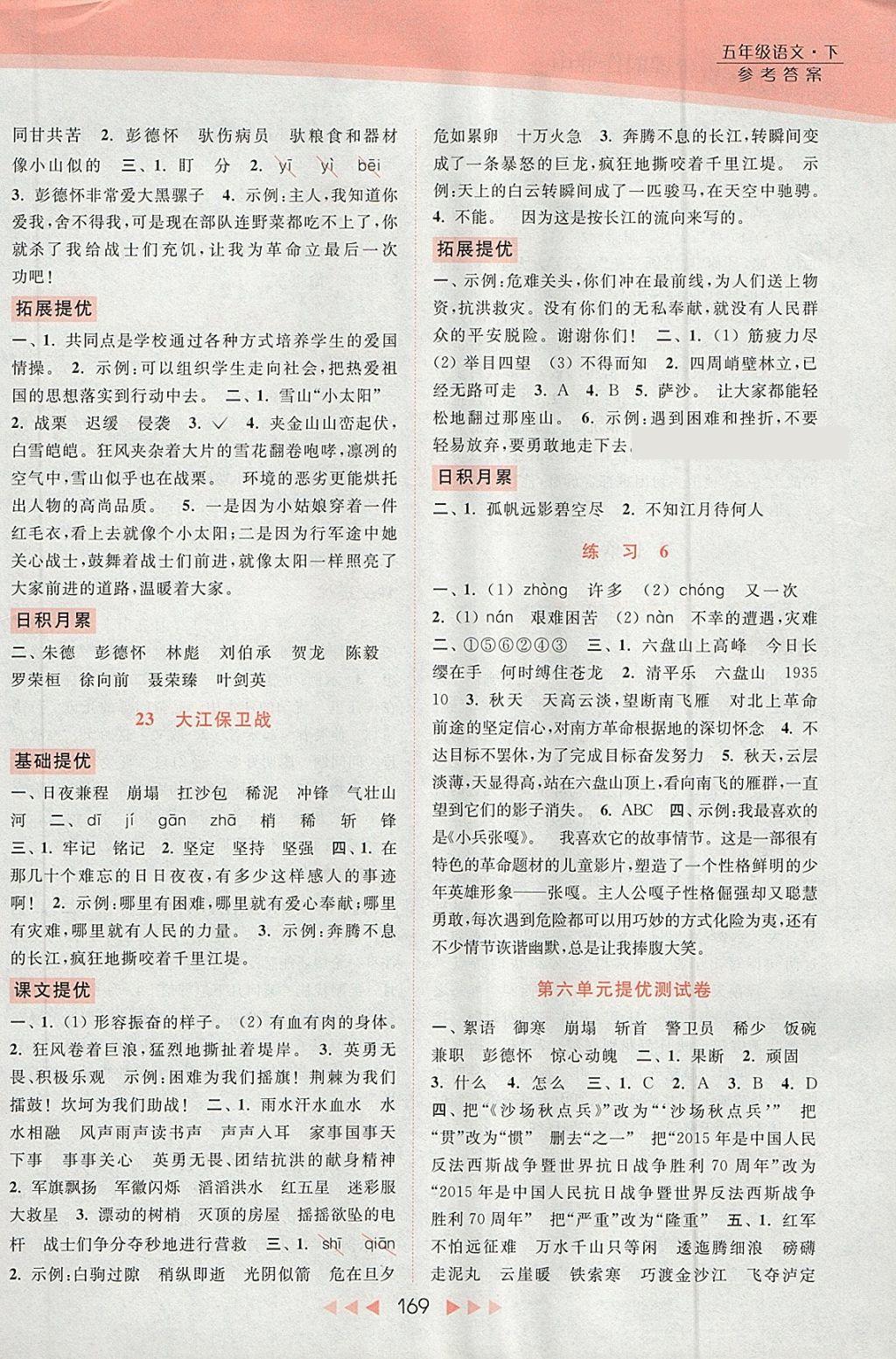 2018年亮点给力提优课时作业本五年级语文下册江苏版 参考答案第12页