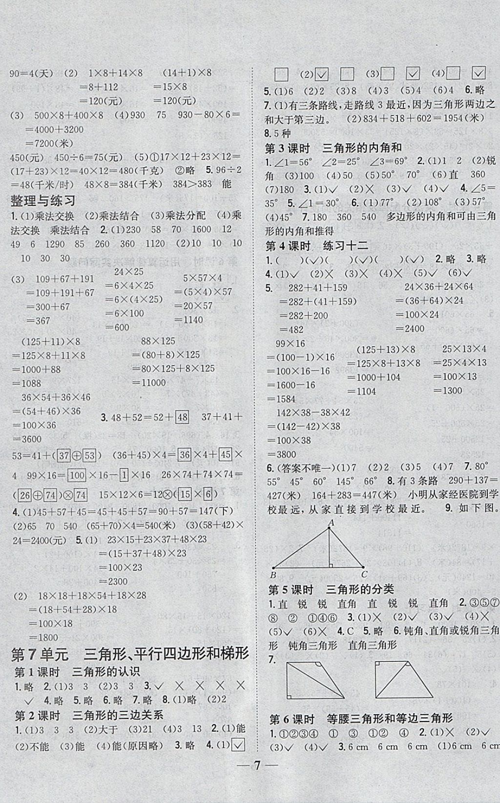 2018年全科王同步課時(shí)練習(xí)四年級(jí)數(shù)學(xué)下冊(cè)江蘇版 參考答案第7頁(yè)