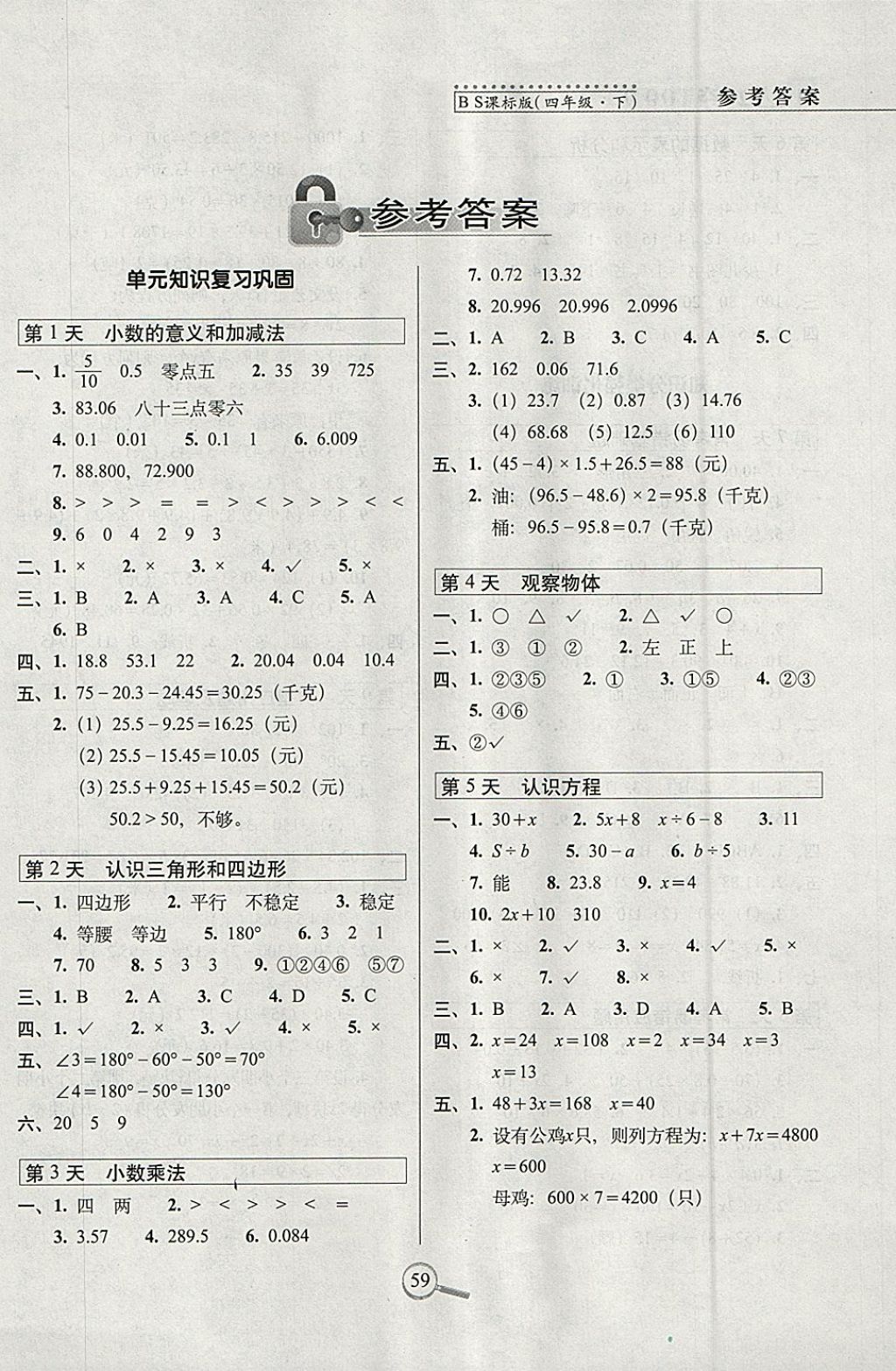 2018年15天巧夺100分四年级数学下册北师大版 参考答案第1页