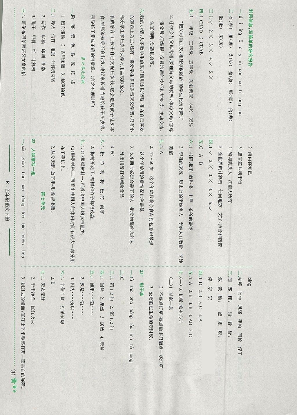 2018年黃岡小狀元作業(yè)本五年級(jí)語(yǔ)文下冊(cè)人教版江西專版 參考答案第10頁(yè)