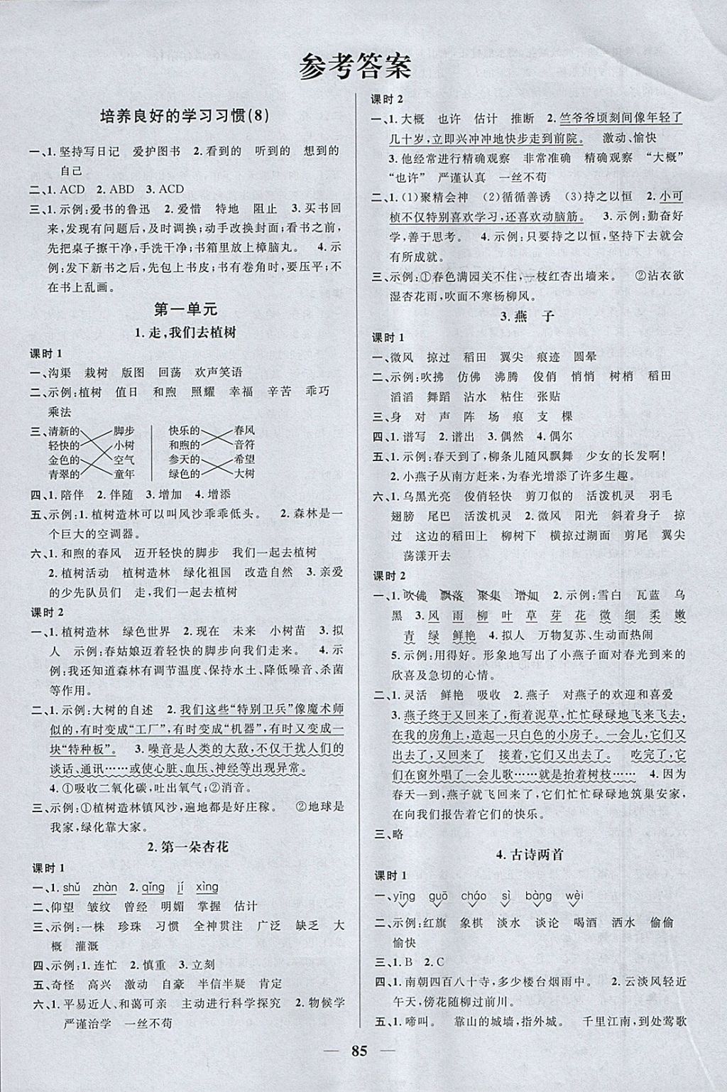 2018年陽(yáng)光同學(xué)課時(shí)優(yōu)化作業(yè)四年級(jí)語(yǔ)文下冊(cè)蘇教版 參考答案第1頁(yè)