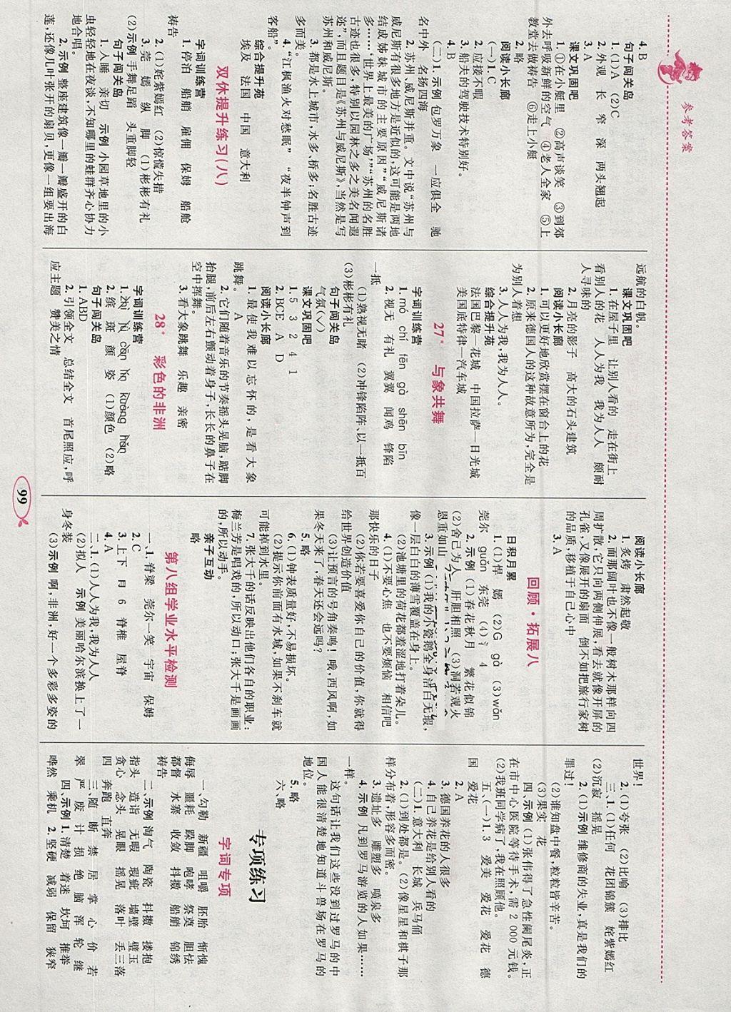 2018年小学同步学考优化设计小超人作业本五年级语文下册人教版 参考答案第9页