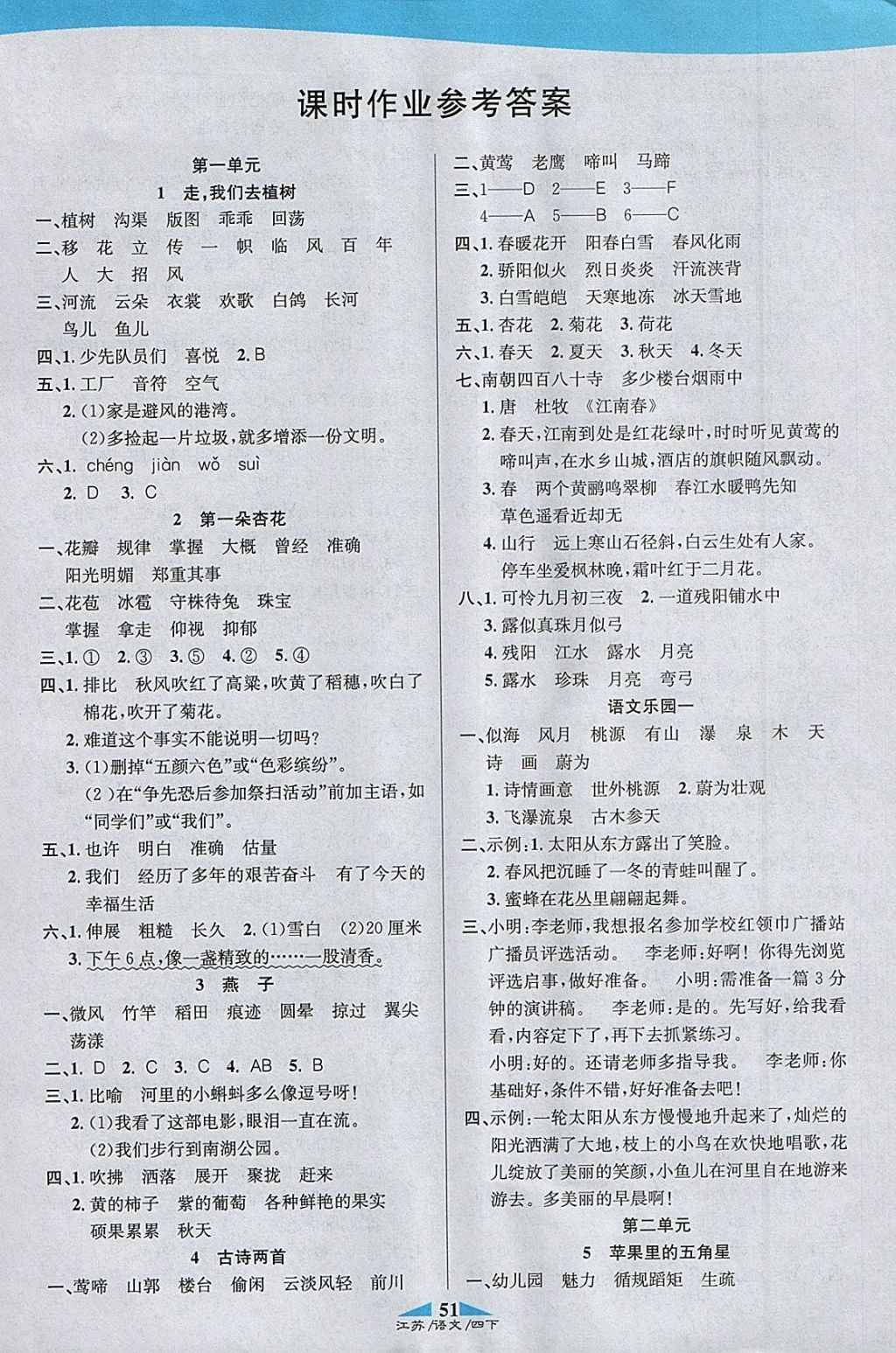 2018年课内课外四年级语文下册江苏版 参考答案第1页