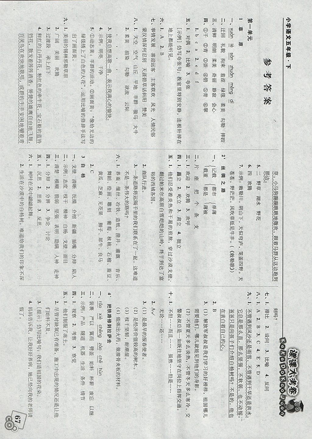 2018年北大绿卡课课大考卷五年级语文下册人教版 参考答案第1页