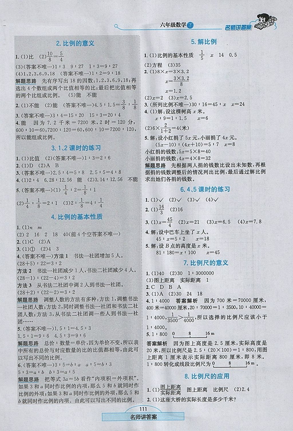 2018年走向优等生六年级数学下册江苏版 参考答案第4页