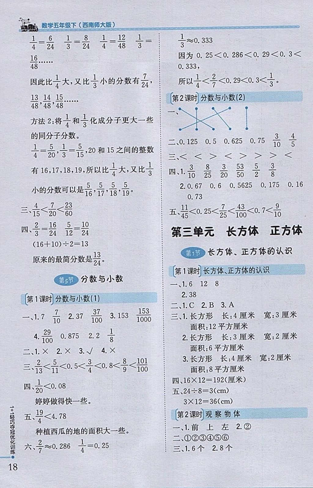 2018年1加1轻巧夺冠优化训练五年级数学下册西师大版银版 参考答案第7页