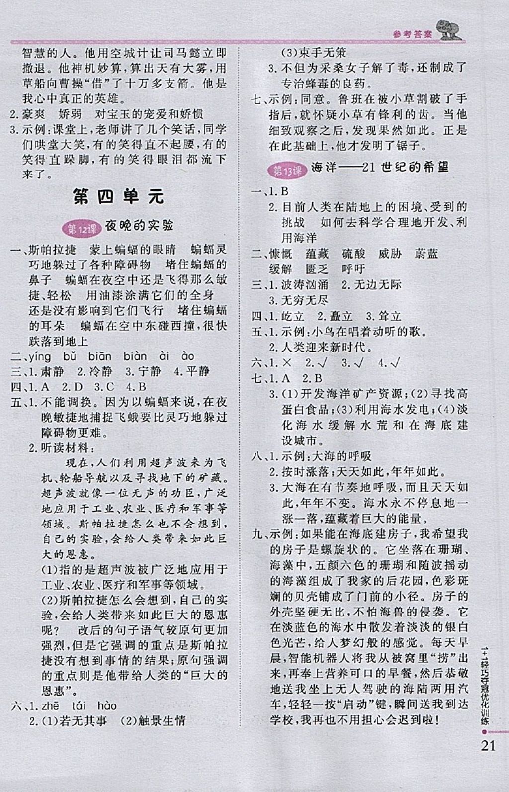 2018年1加1輕巧奪冠優(yōu)化訓(xùn)練六年級(jí)語(yǔ)文下冊(cè)江蘇版銀版 參考答案第6頁(yè)