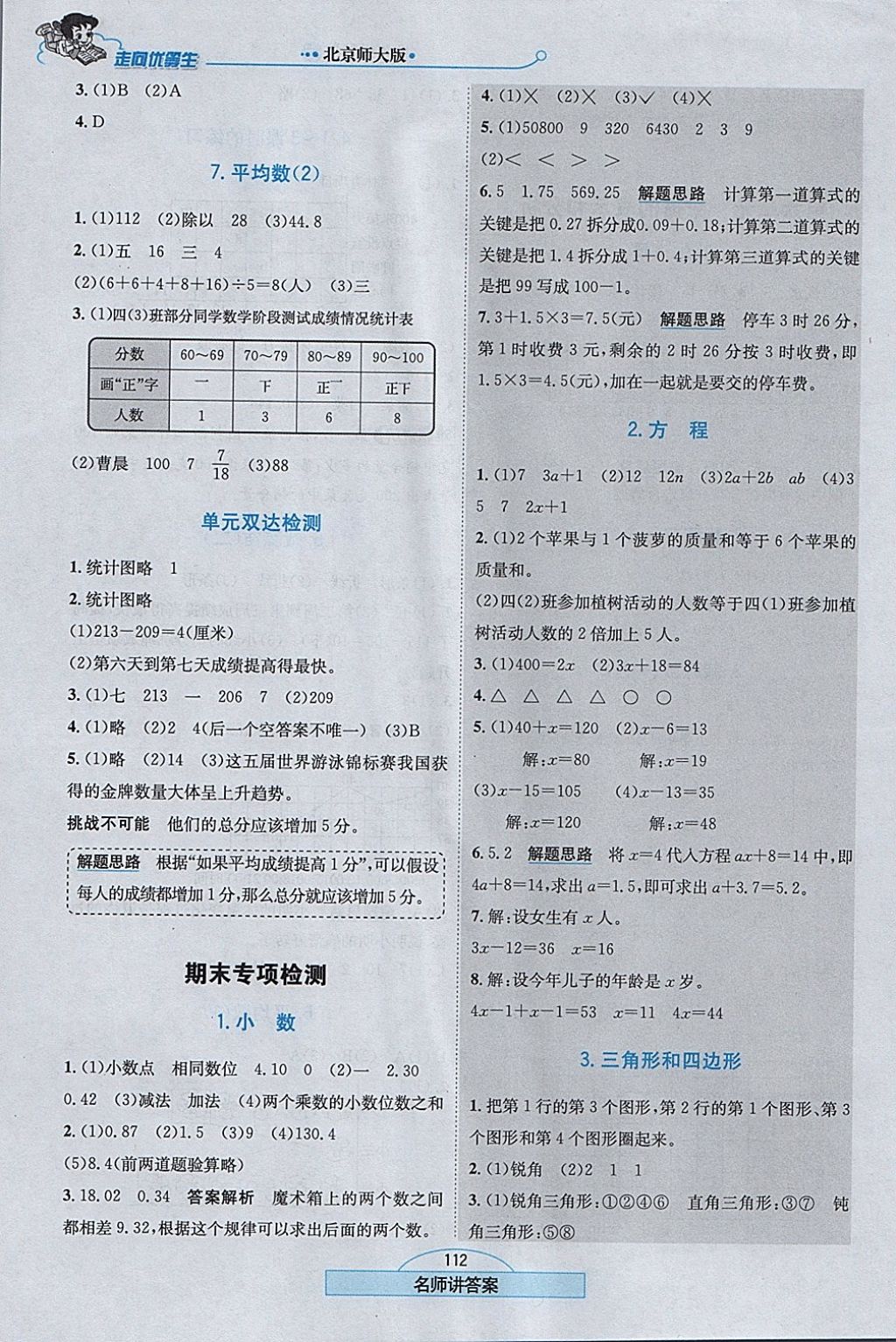 2018年走向優(yōu)等生四年級數(shù)學(xué)下冊北師大版 參考答案第13頁