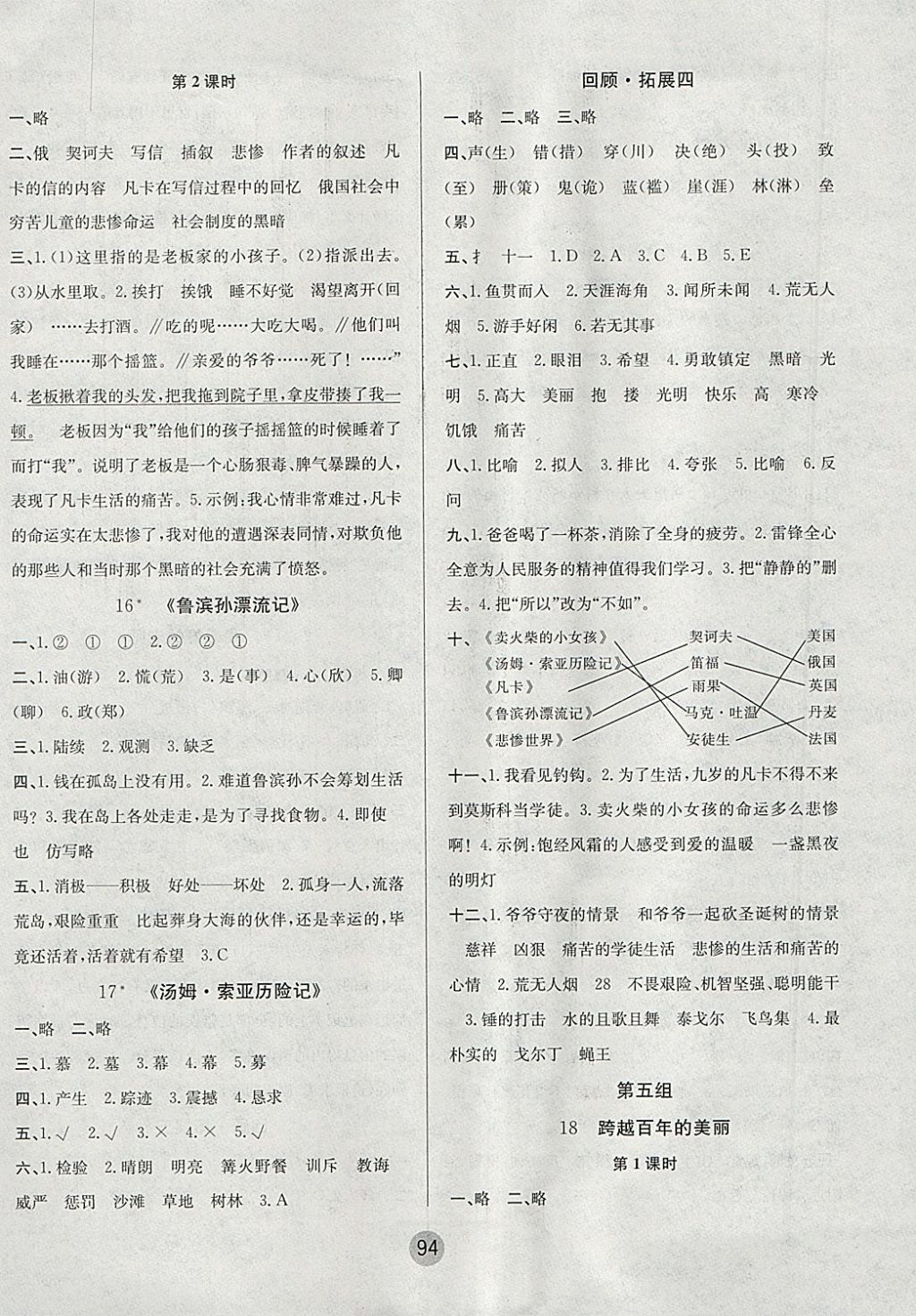 2018年英才小狀元同步優(yōu)化練與測(cè)六年級(jí)語文下冊(cè)人教版 參考答案第6頁(yè)