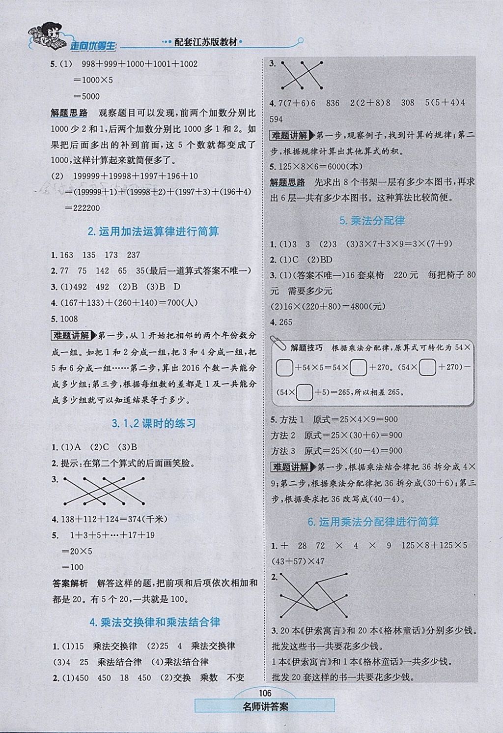 2018年走向優(yōu)等生四年級數(shù)學下冊江蘇版 參考答案第7頁
