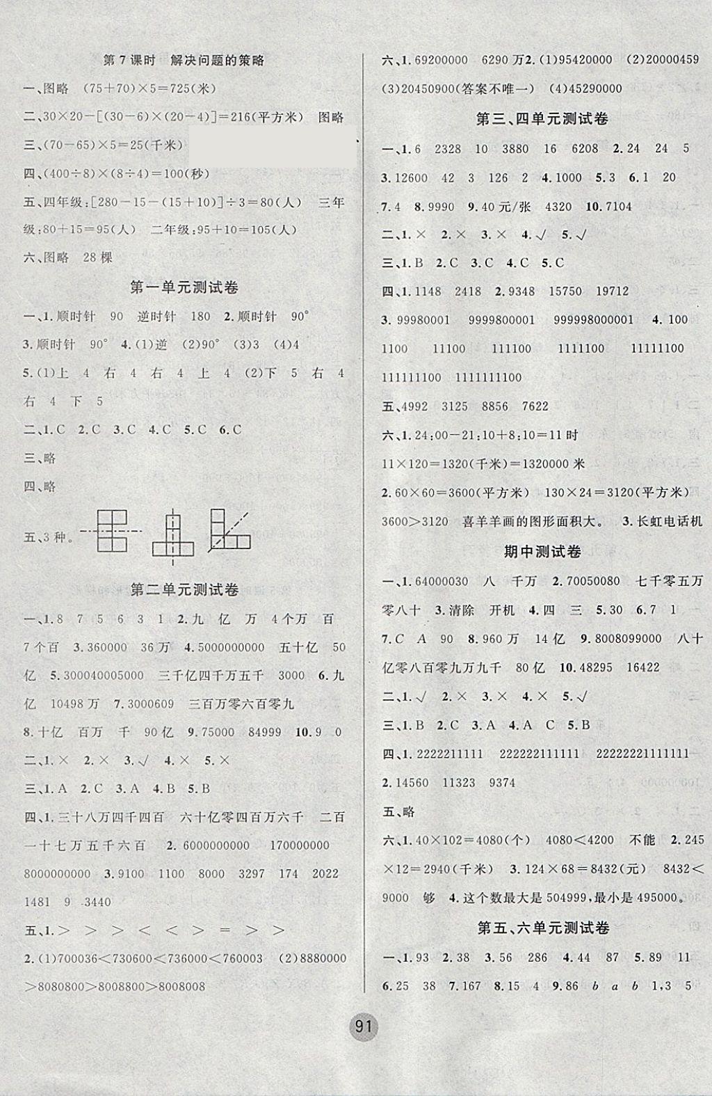 2018年英才小状元同步优化练与测四年级数学下册苏教版 参考答案第7页