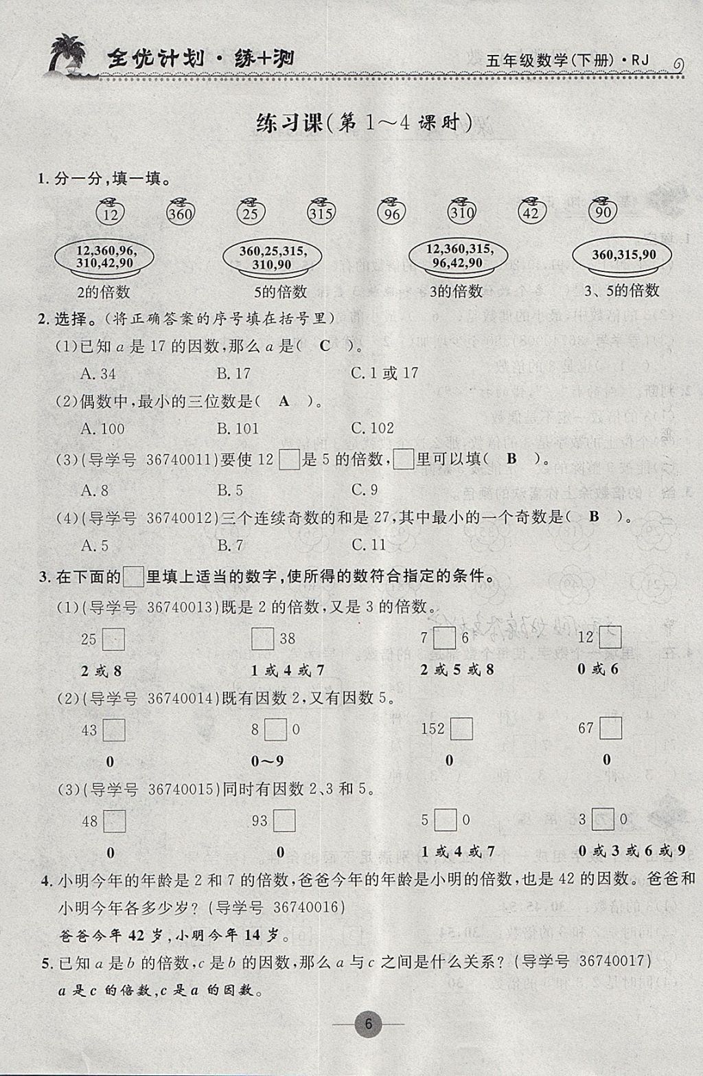 2018年優(yōu)等生全優(yōu)計(jì)劃課時(shí)優(yōu)化練加測五年級數(shù)學(xué)下冊人教版 參考答案第6頁