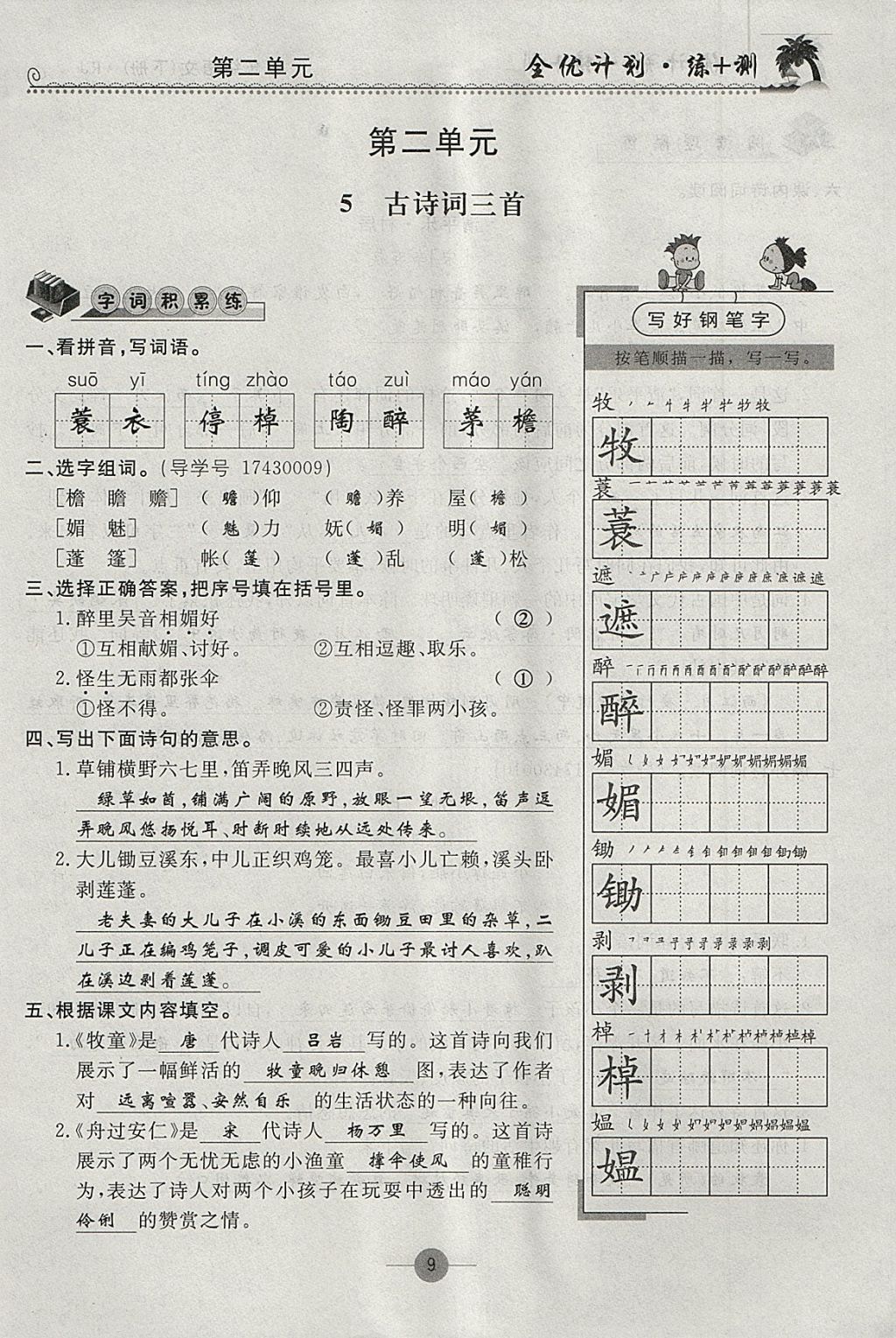 2018年優(yōu)等生全優(yōu)計(jì)劃課時(shí)優(yōu)化練加測五年級語文下冊人教版 參考答案第8頁