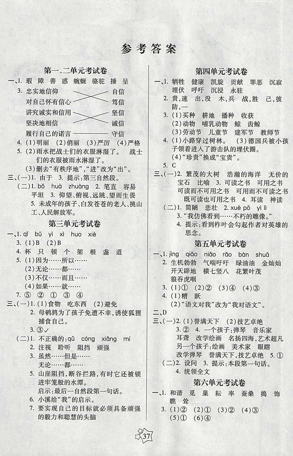 2018年100分闯关课时作业四年级语文下册人教版 参考答案第5页