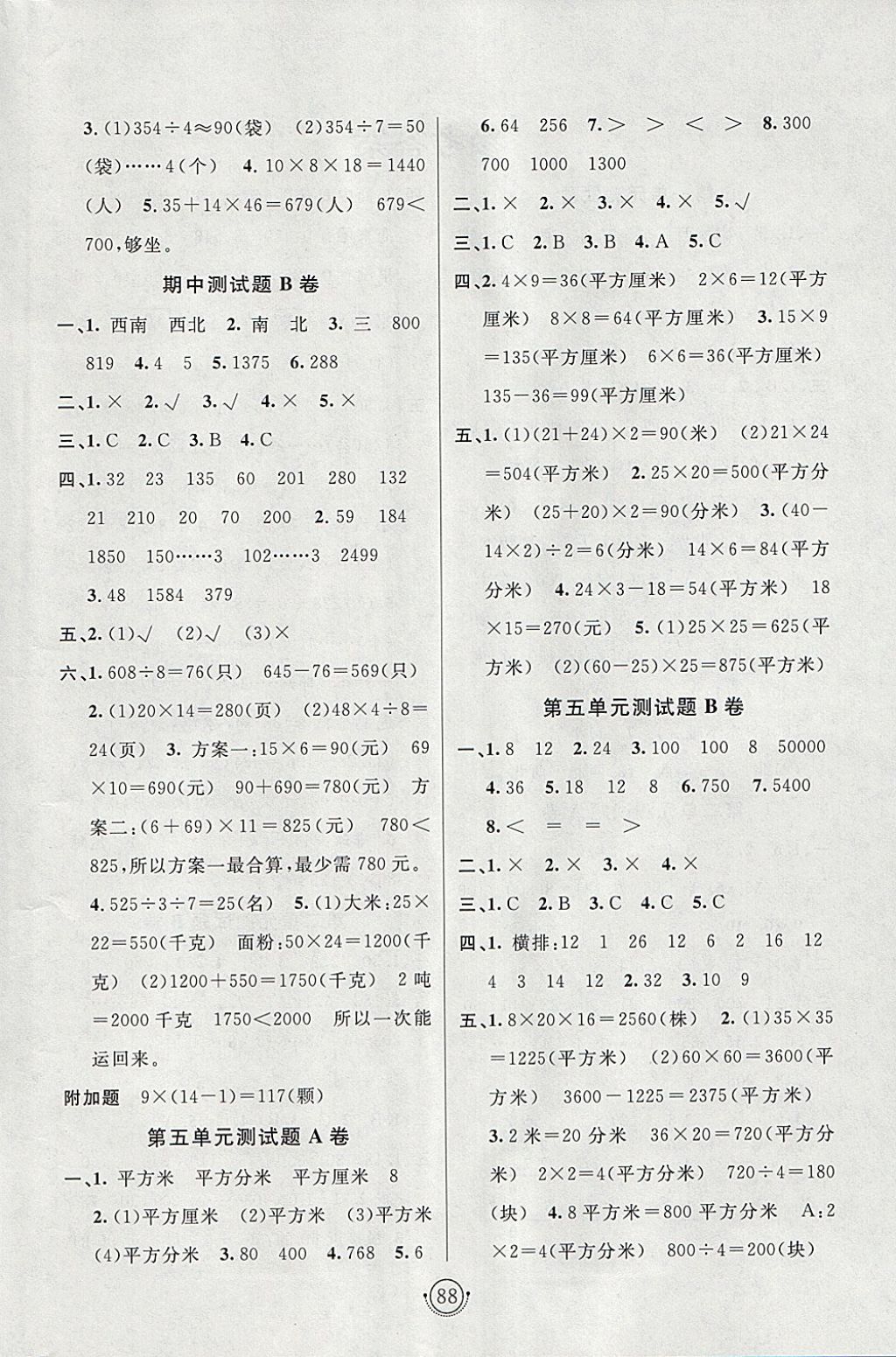 2018年海淀單元測試AB卷三年級數(shù)學(xué)下冊人教版 參考答案第4頁