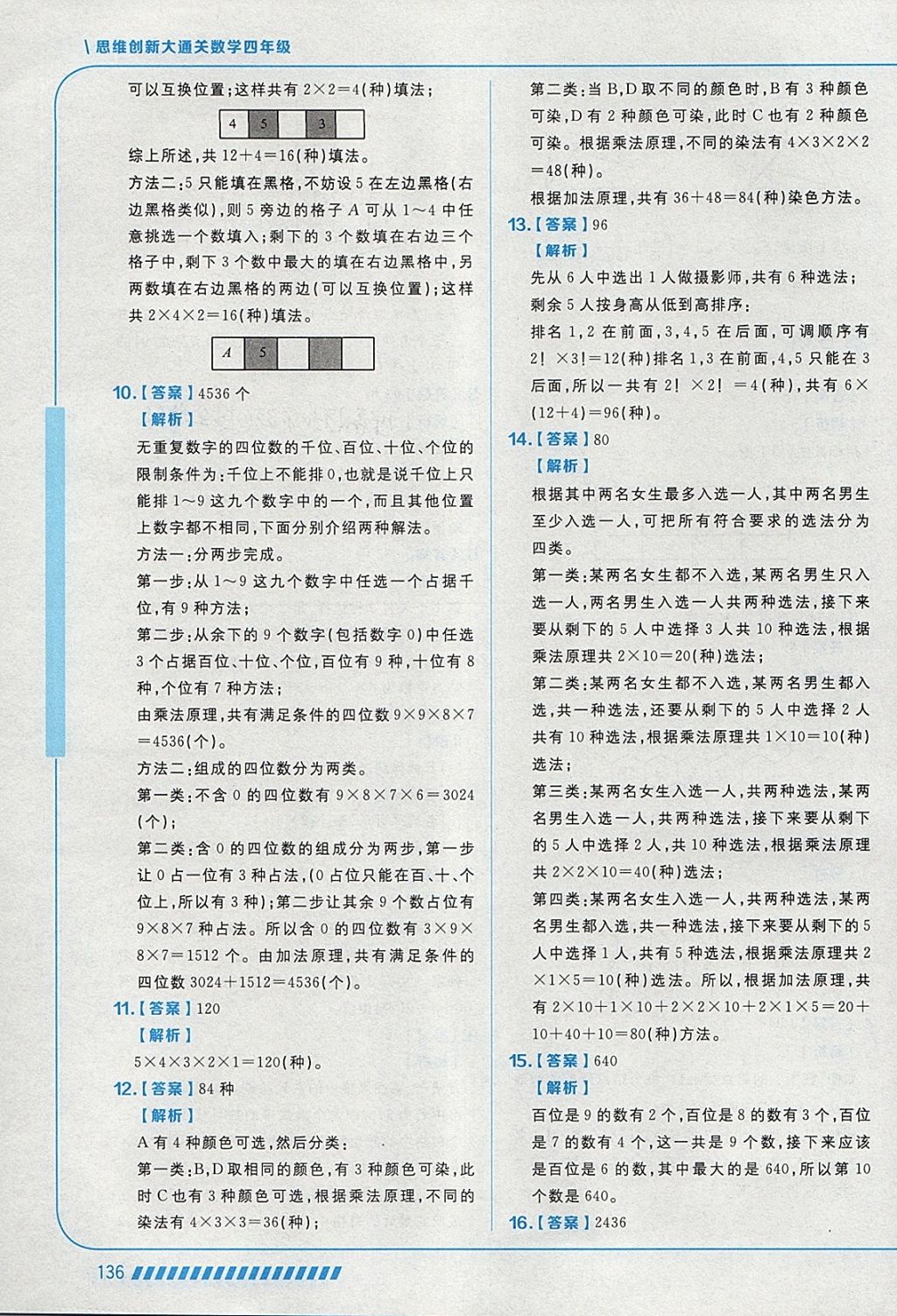 2018年學而思思維創新大通關四年級數學 參考答案第24頁