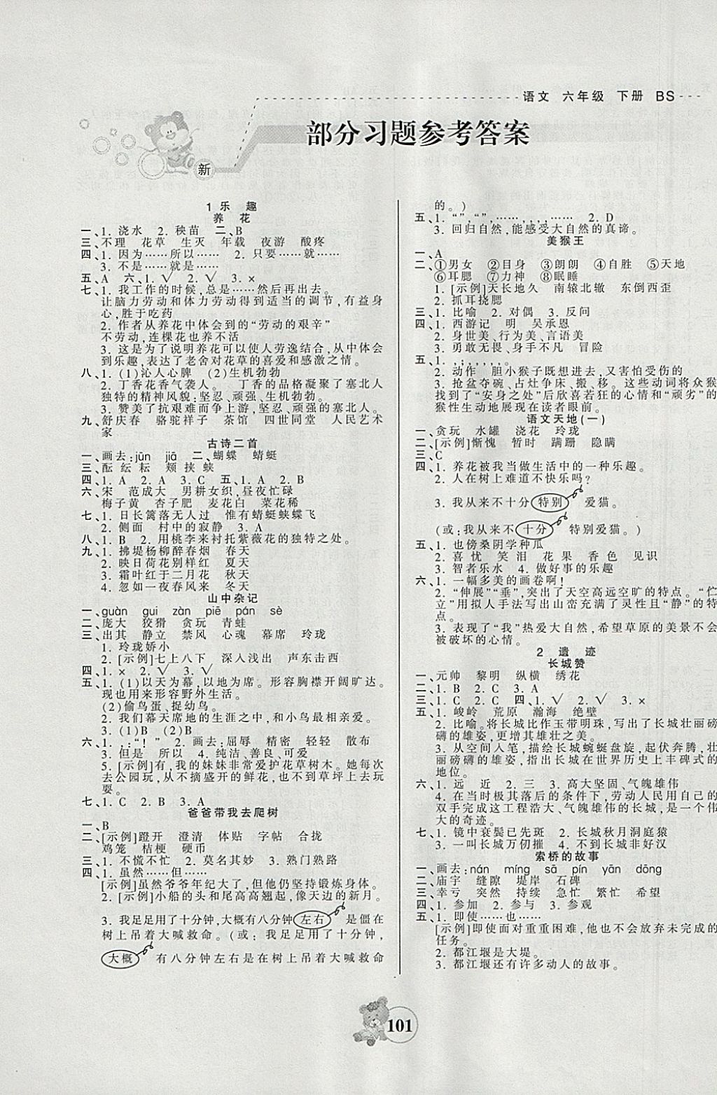 2018年創(chuàng)維新課堂六年級語文下冊北師大版 參考答案第1頁