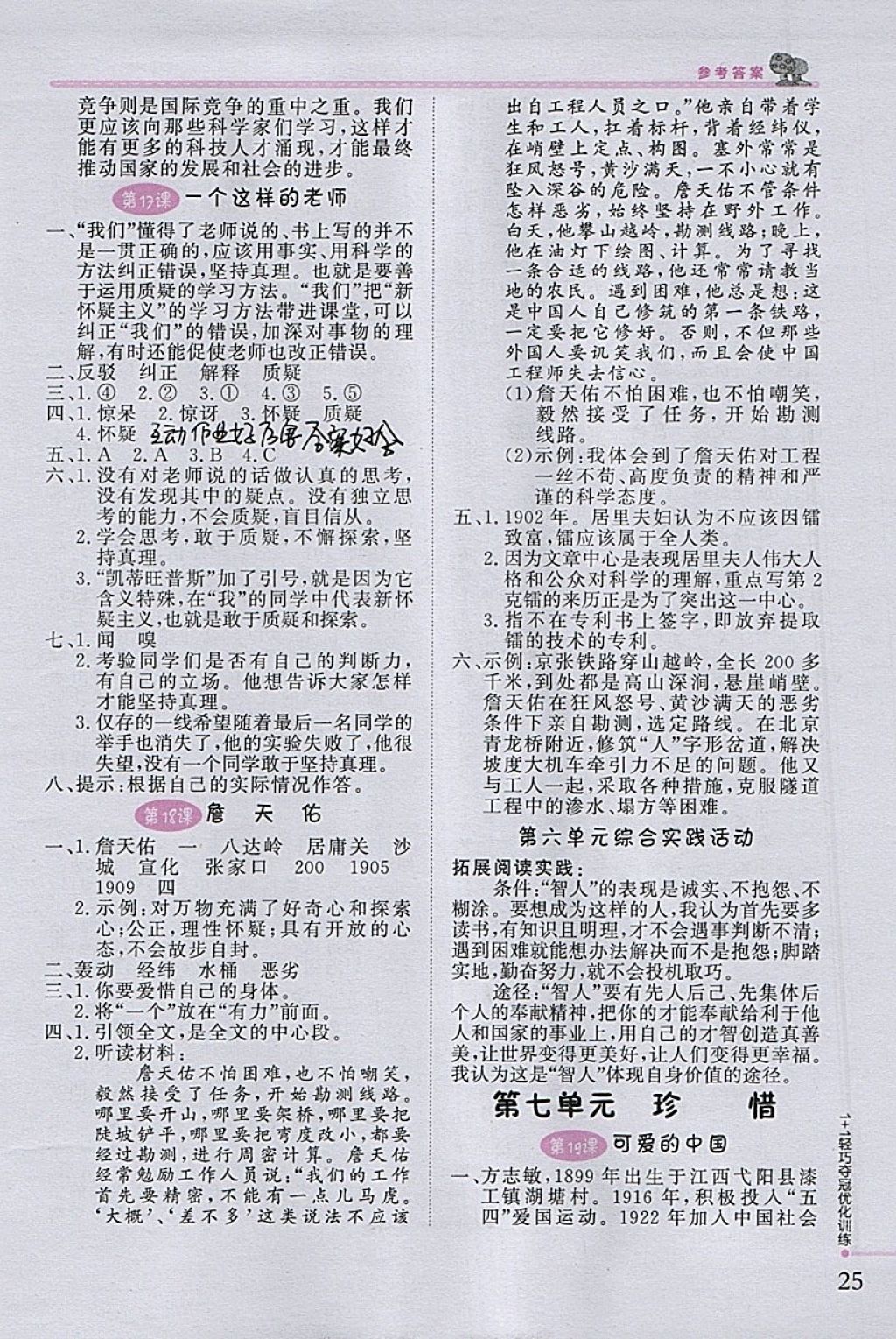 2018年1加1輕巧奪冠優(yōu)化訓(xùn)練六年級(jí)語(yǔ)文下冊(cè)北師大版銀版 參考答案第8頁(yè)