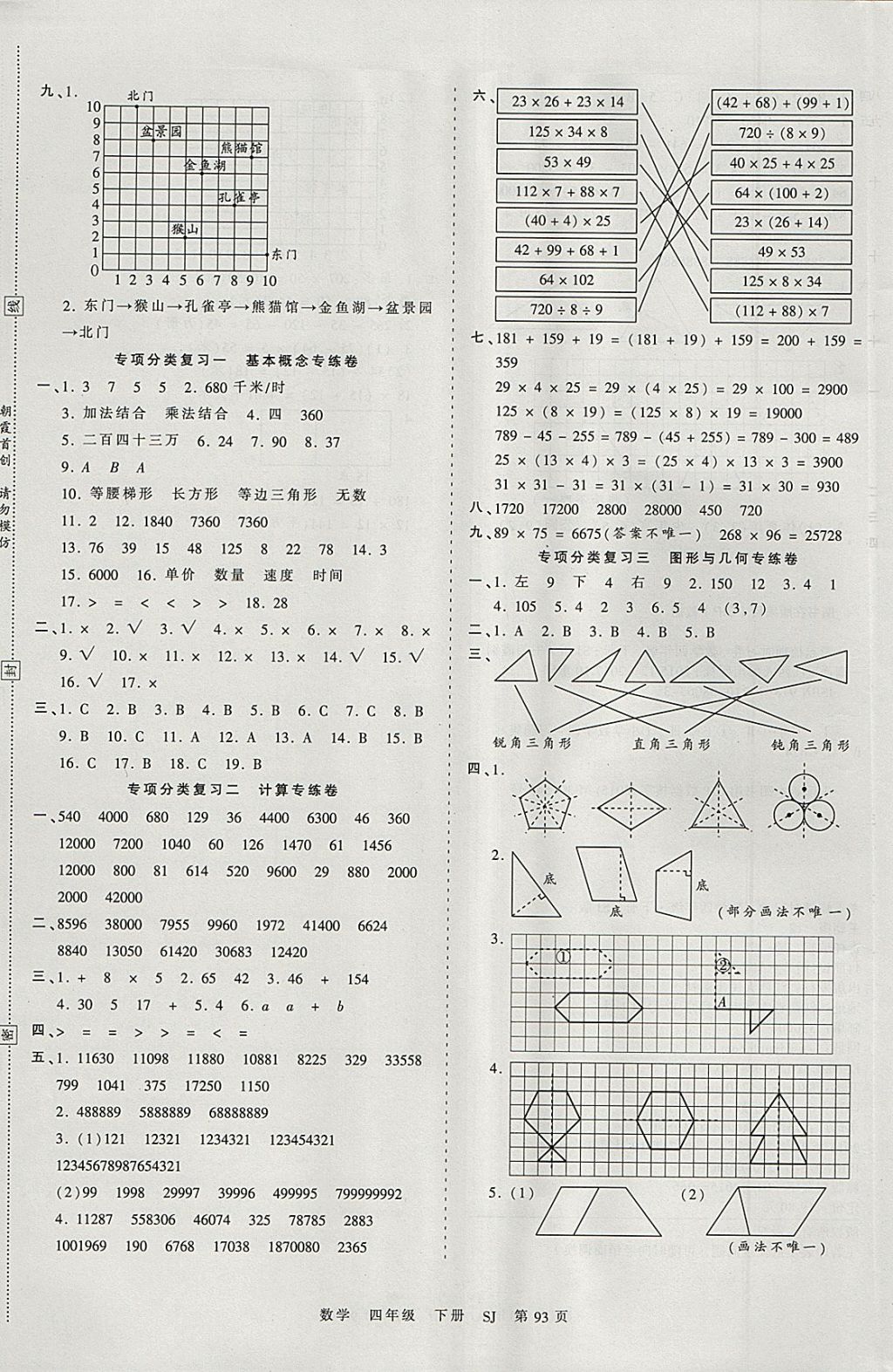 2018年王朝霞考点梳理时习卷四年级数学下册苏教版 参考答案第5页