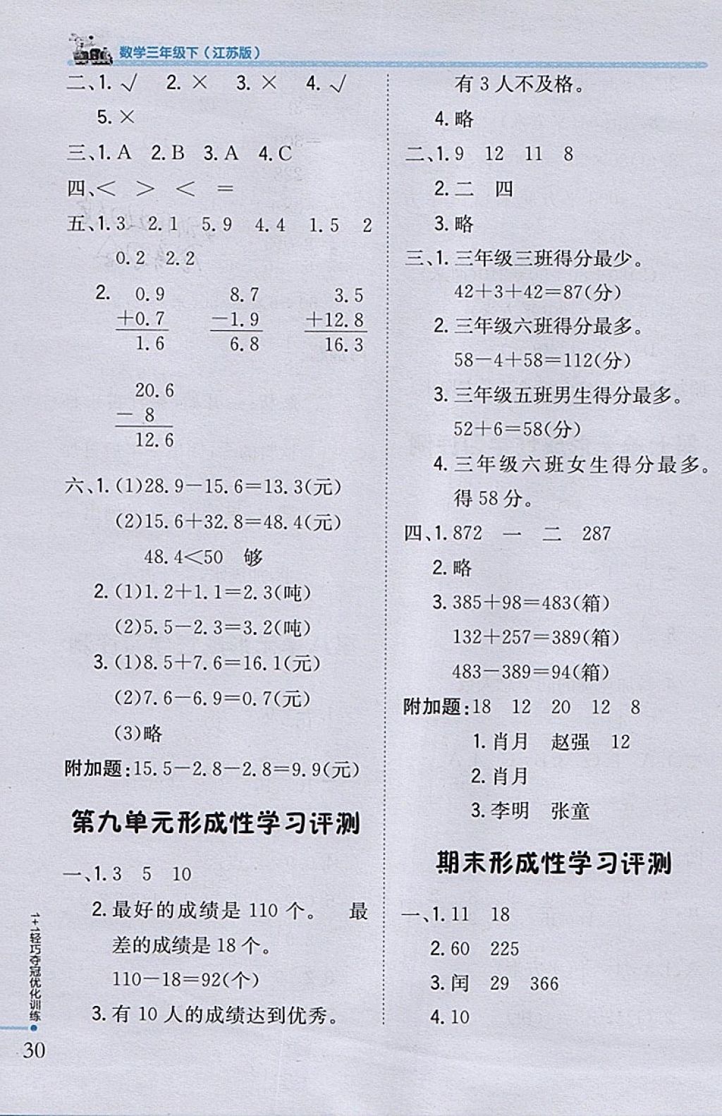 2018年1加1轻巧夺冠优化训练三年级数学下册江苏版银版 参考答案第20页