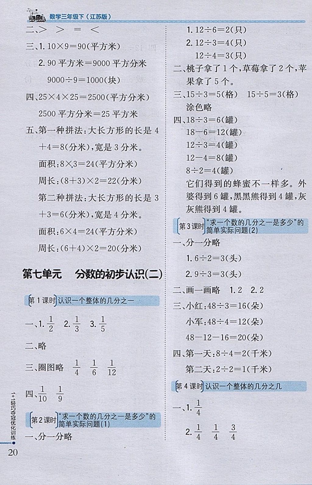 2018年1加1轻巧夺冠优化训练三年级数学下册江苏版银版 参考答案第10页