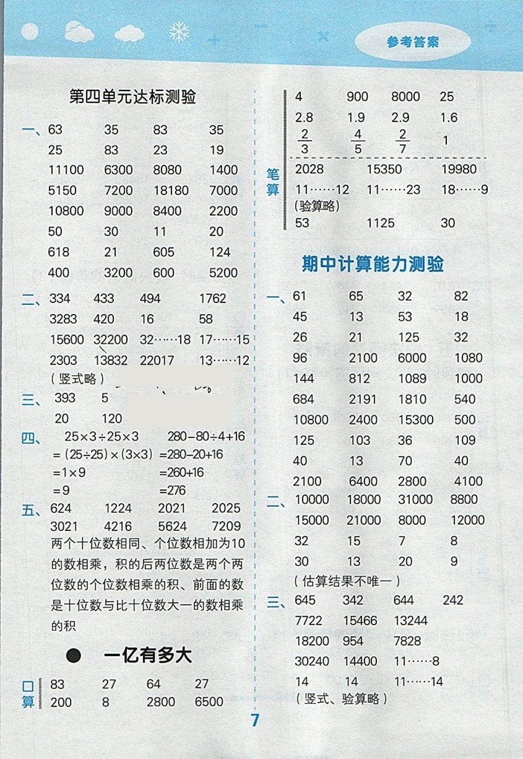 2018年小學口算大通關四年級數(shù)學下冊蘇教版 參考答案第7頁