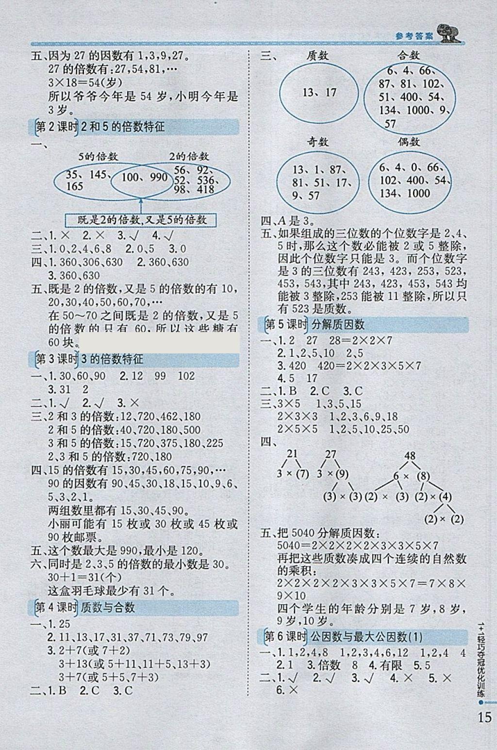 2018年1加1輕巧奪冠優(yōu)化訓(xùn)練五年級(jí)數(shù)學(xué)下冊(cè)江蘇版銀版 參考答案第3頁