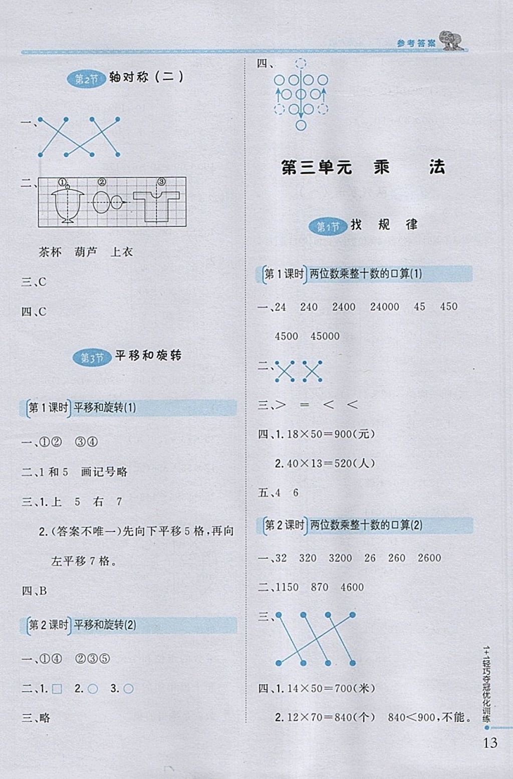 2018年1加1轻巧夺冠优化训练三年级数学下册北师大版银版 参考答案第5页