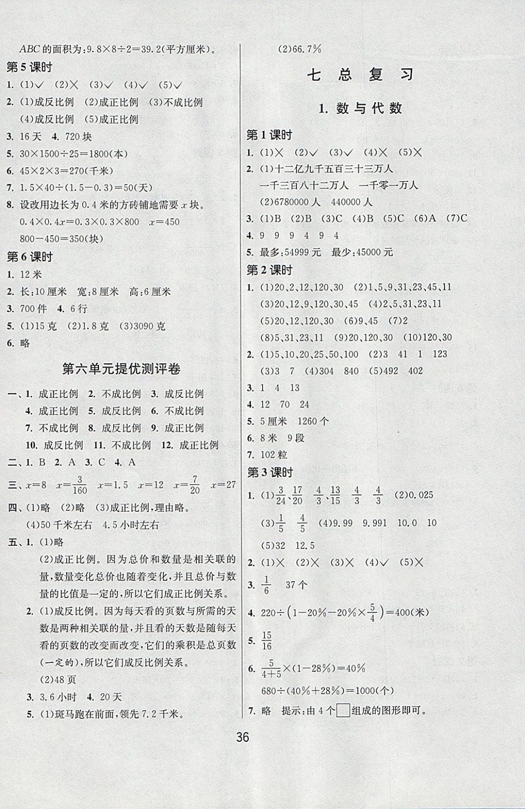 2018年課時(shí)訓(xùn)練六年級(jí)數(shù)學(xué)下冊(cè)江蘇版 參考答案第8頁(yè)