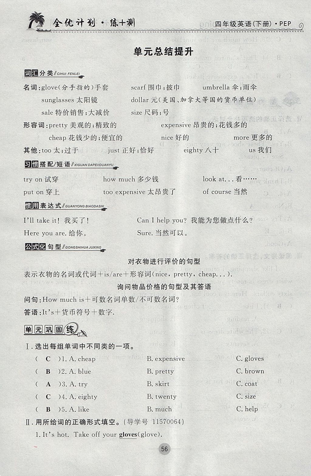 2018年優(yōu)等生全優(yōu)計(jì)劃課時(shí)優(yōu)化練加測(cè)四年級(jí)英語(yǔ)下冊(cè)人教PEP版 參考答案第56頁(yè)