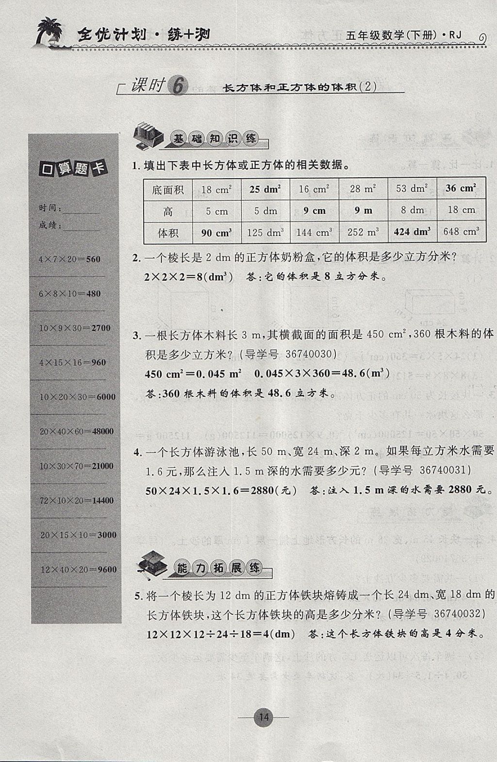 2018年優(yōu)等生全優(yōu)計劃課時優(yōu)化練加測五年級數(shù)學(xué)下冊人教版 參考答案第14頁