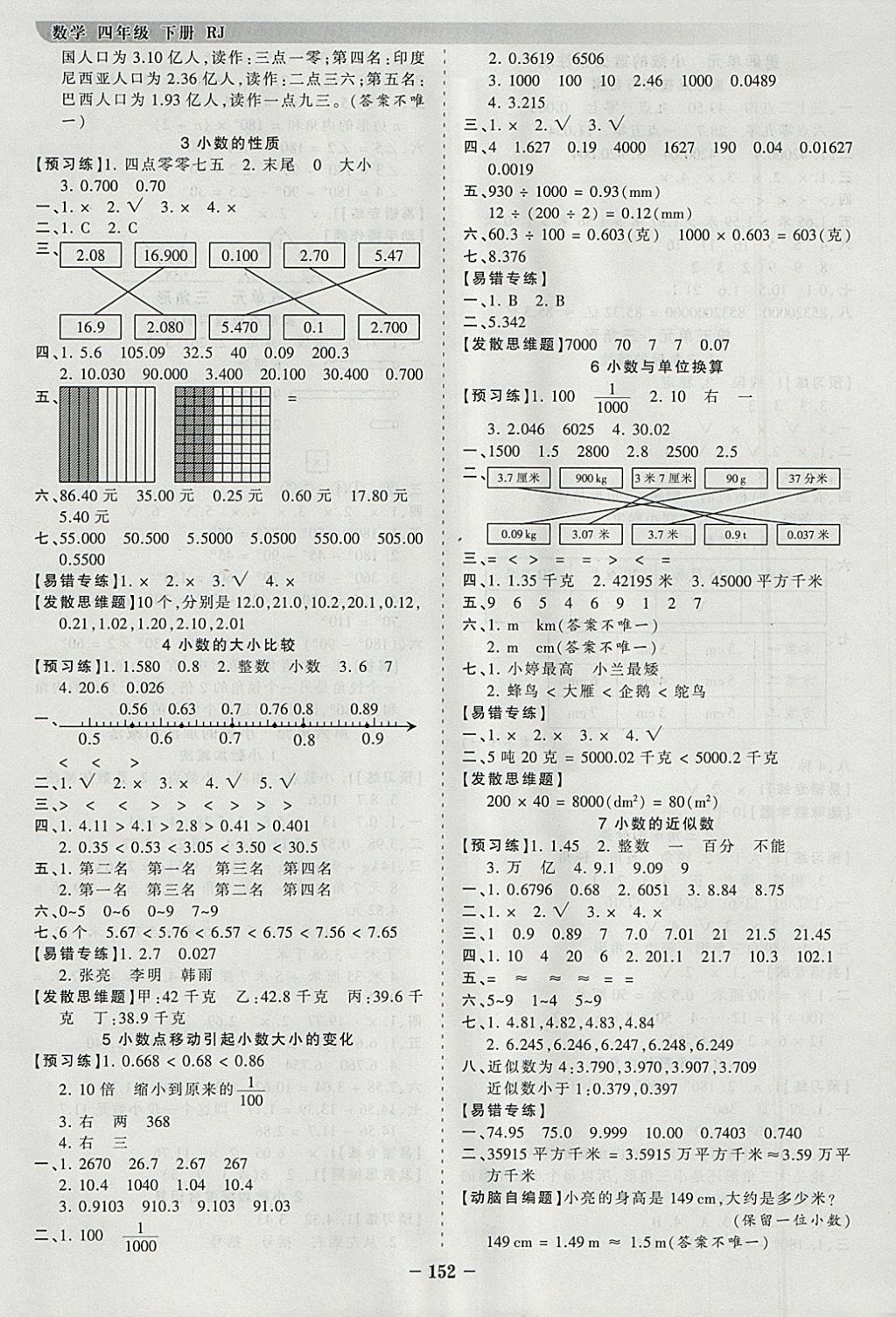 2018年王朝霞德才兼备作业创新设计四年级数学下册人教版 参考答案第4页