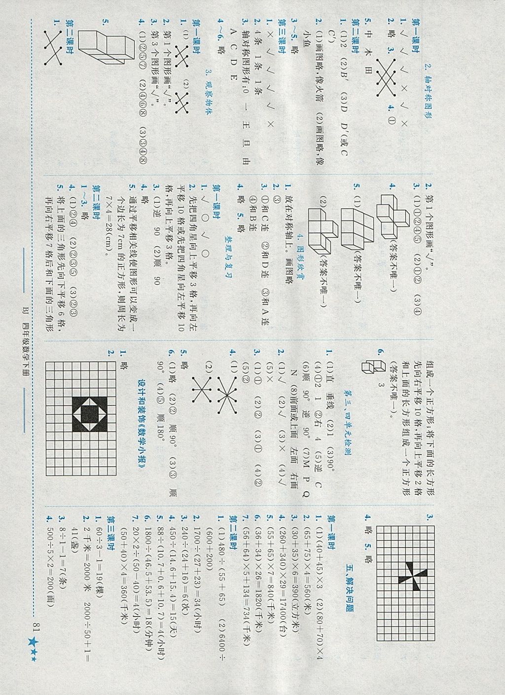 2018年黃岡小狀元作業(yè)本四年級數學下冊北京版 參考答案第5頁