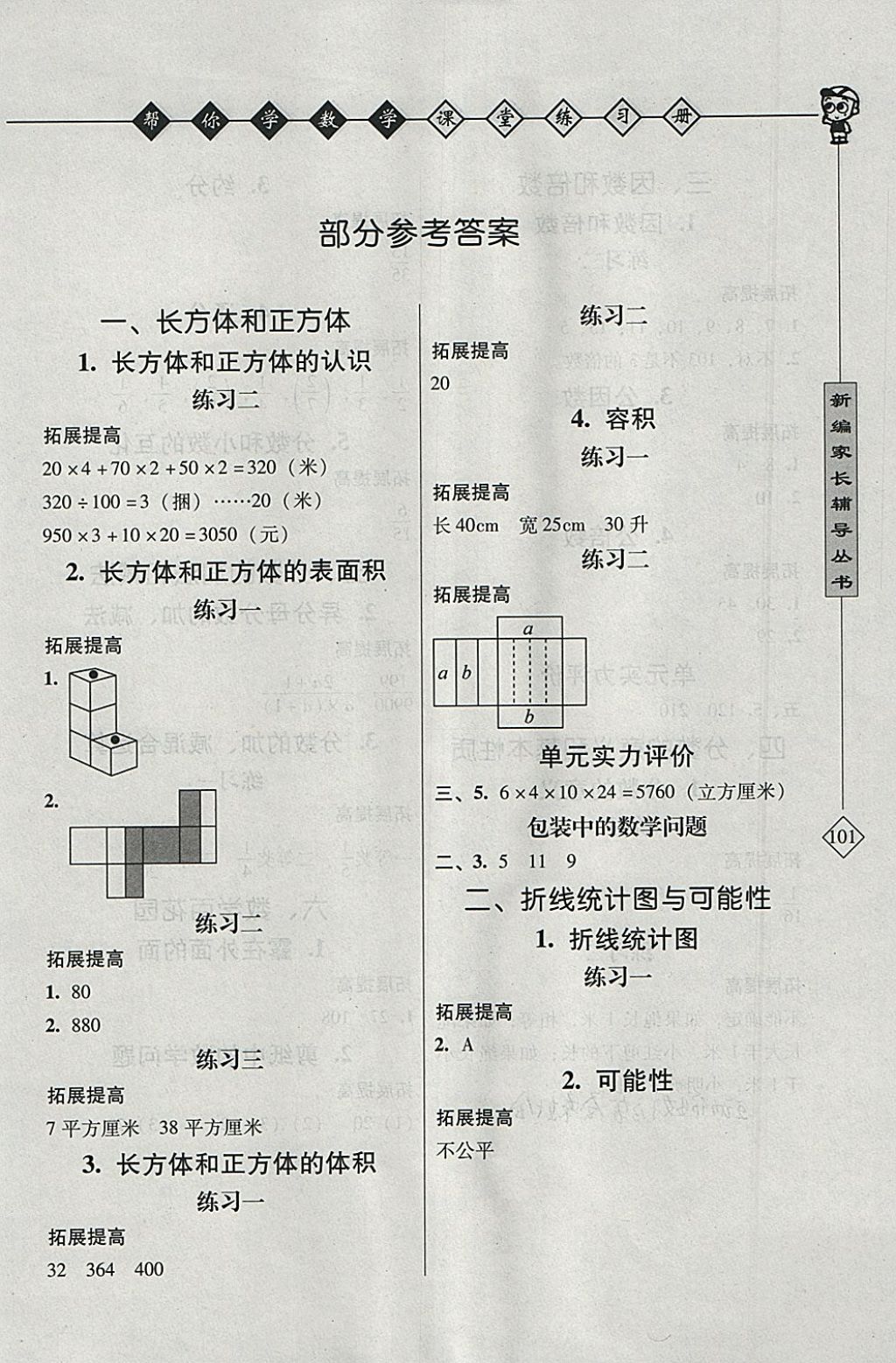 2018年幫你學數(shù)學課堂練習冊五年級下冊北京版 參考答案第1頁