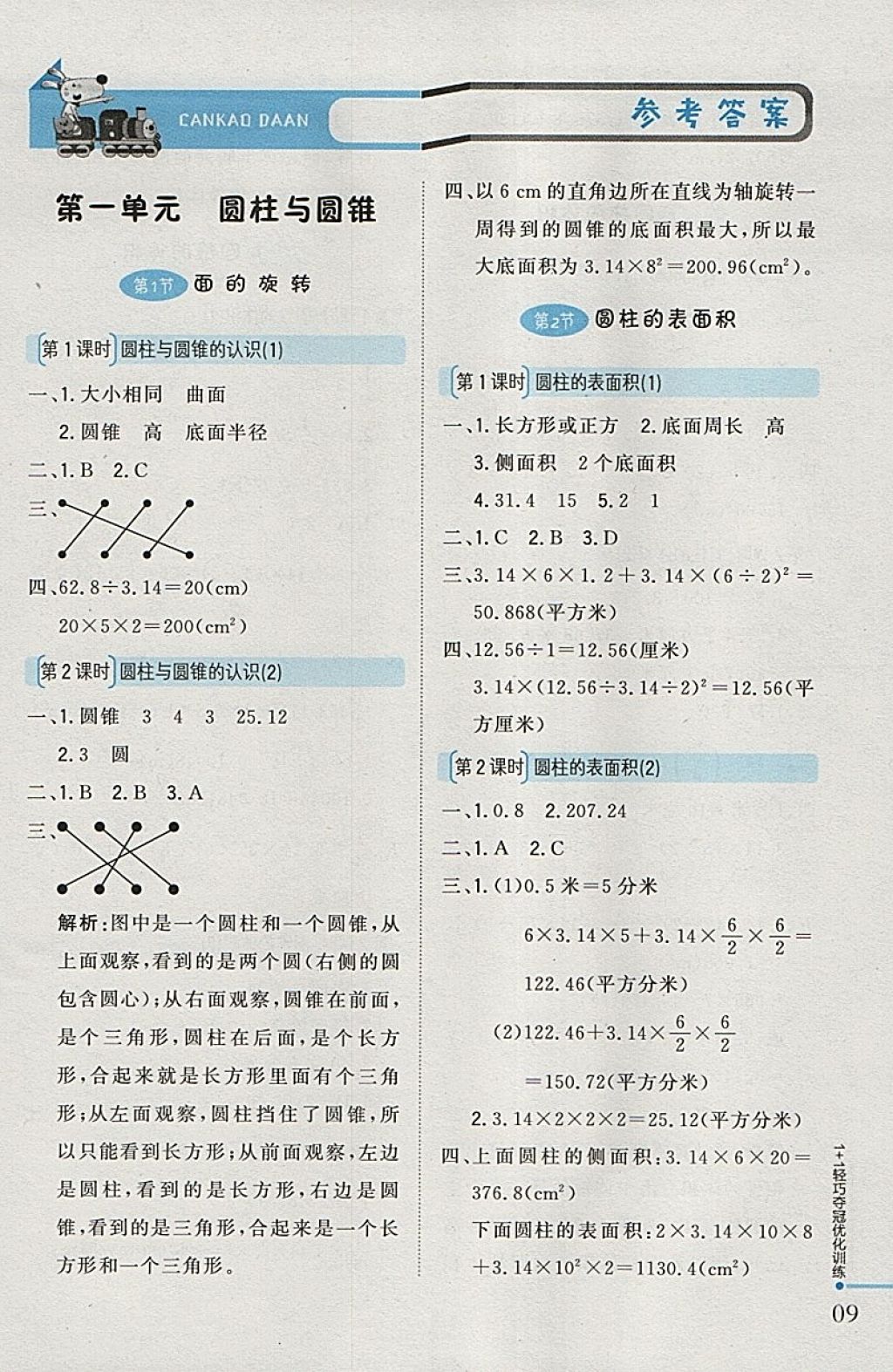 2018年1加1轻巧夺冠优化训练六年级数学下册北师大版银版 参考答案第1页