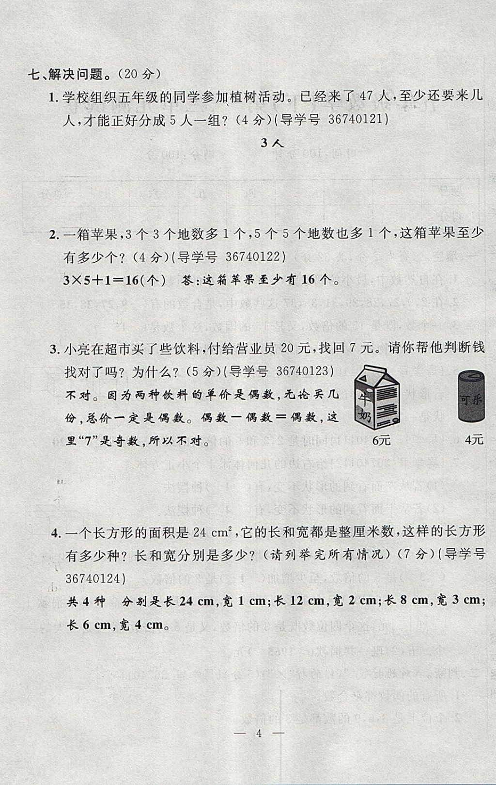 2018年優(yōu)等生全優(yōu)計(jì)劃課時優(yōu)化練加測五年級數(shù)學(xué)下冊人教版 參考答案第64頁