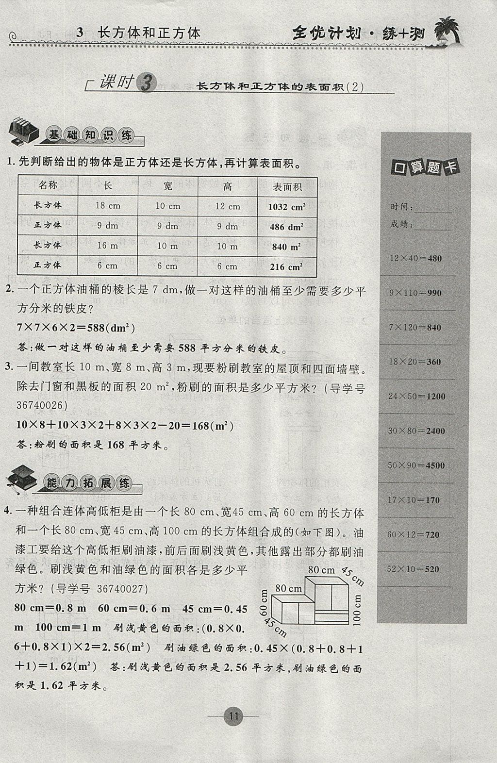 2018年優(yōu)等生全優(yōu)計(jì)劃課時(shí)優(yōu)化練加測五年級數(shù)學(xué)下冊人教版 參考答案第11頁