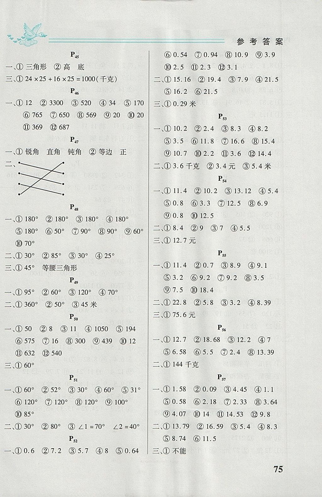 2018年名師選優(yōu)口算題卡四年級(jí)下冊(cè)人教版 參考答案第5頁(yè)