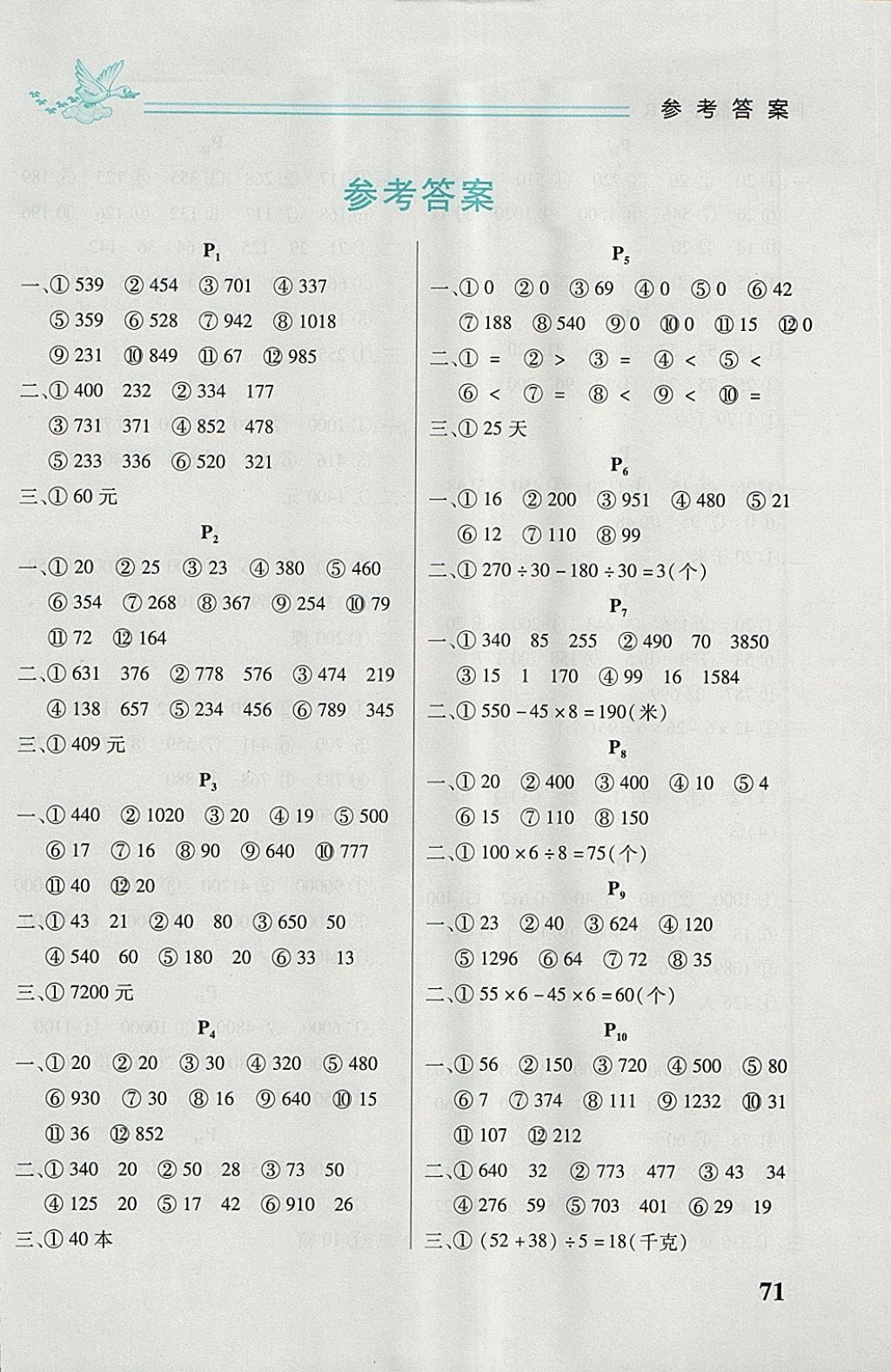 2018年名師選優(yōu)口算題卡四年級下冊人教版 參考答案第1頁