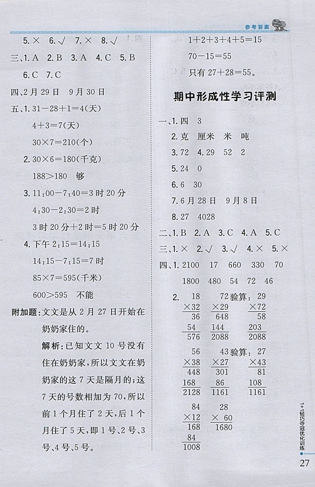 2018年1加1轻巧夺冠优化训练三年级数学下册江苏版银版 参考答案第17页