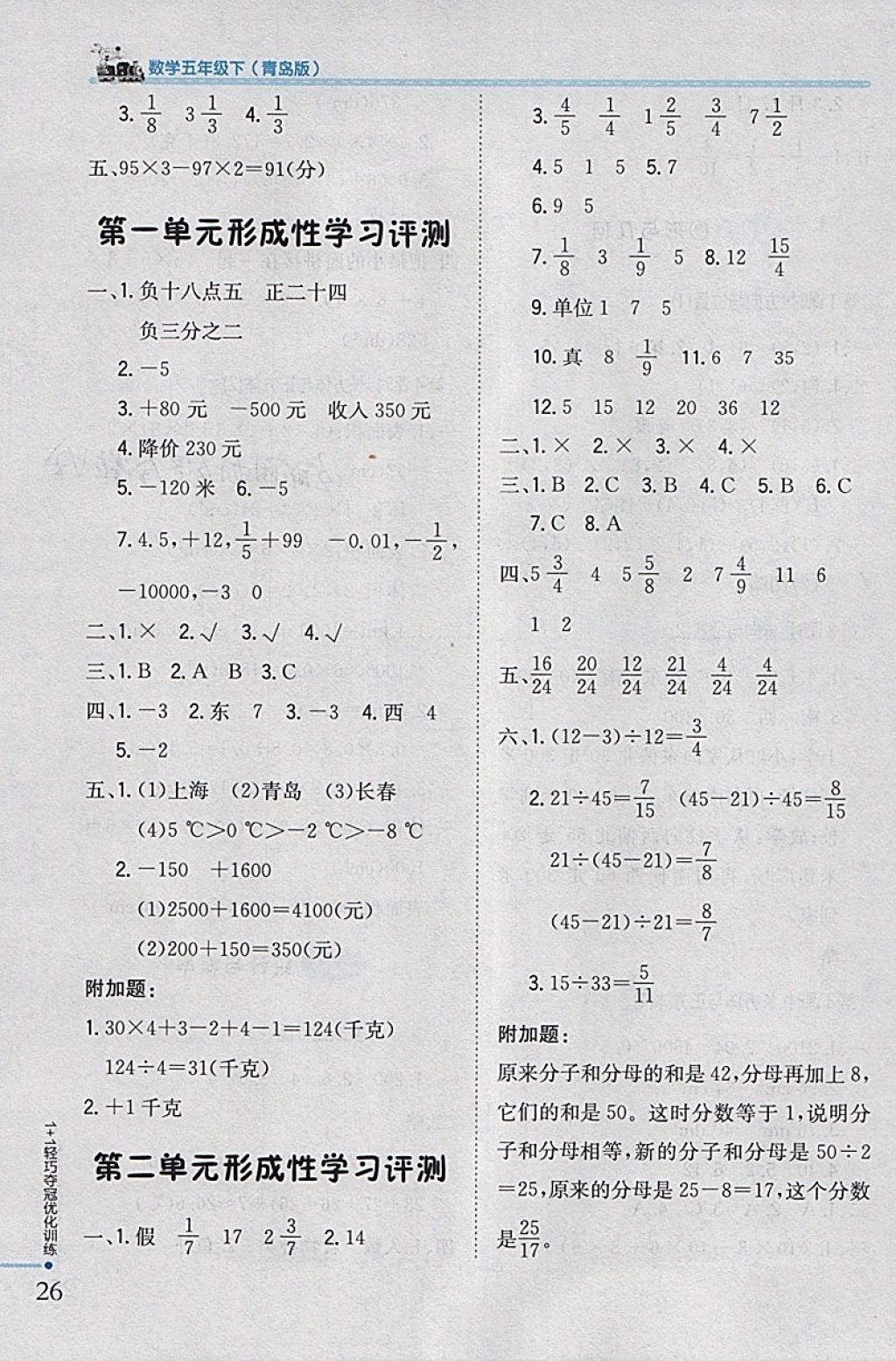 2018年1加1輕巧奪冠優(yōu)化訓(xùn)練五年級(jí)數(shù)學(xué)下冊(cè)青島版銀版 參考答案第16頁