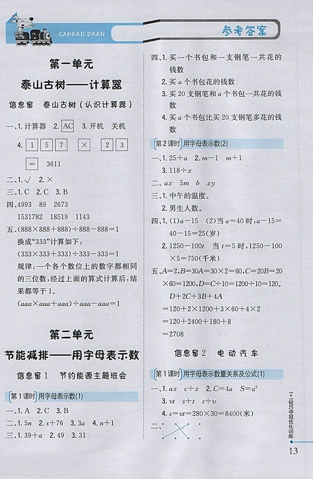 2018年1加1輕巧奪冠優(yōu)化訓(xùn)練四年級(jí)數(shù)學(xué)下冊(cè)青島版銀版 參考答案第1頁(yè)