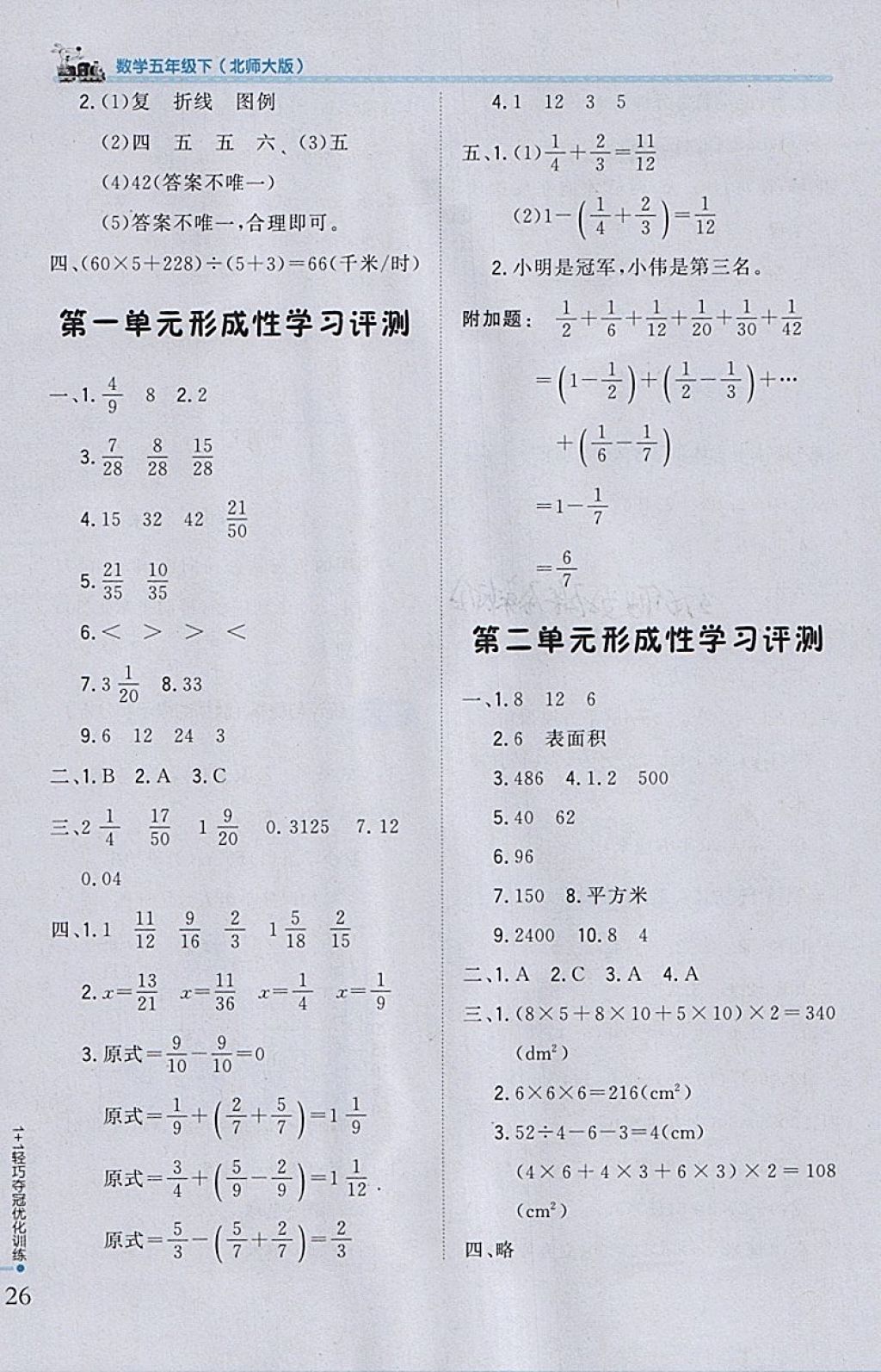 2018年1加1輕巧奪冠優(yōu)化訓(xùn)練五年級數(shù)學(xué)下冊北師大版銀版 參考答案第15頁